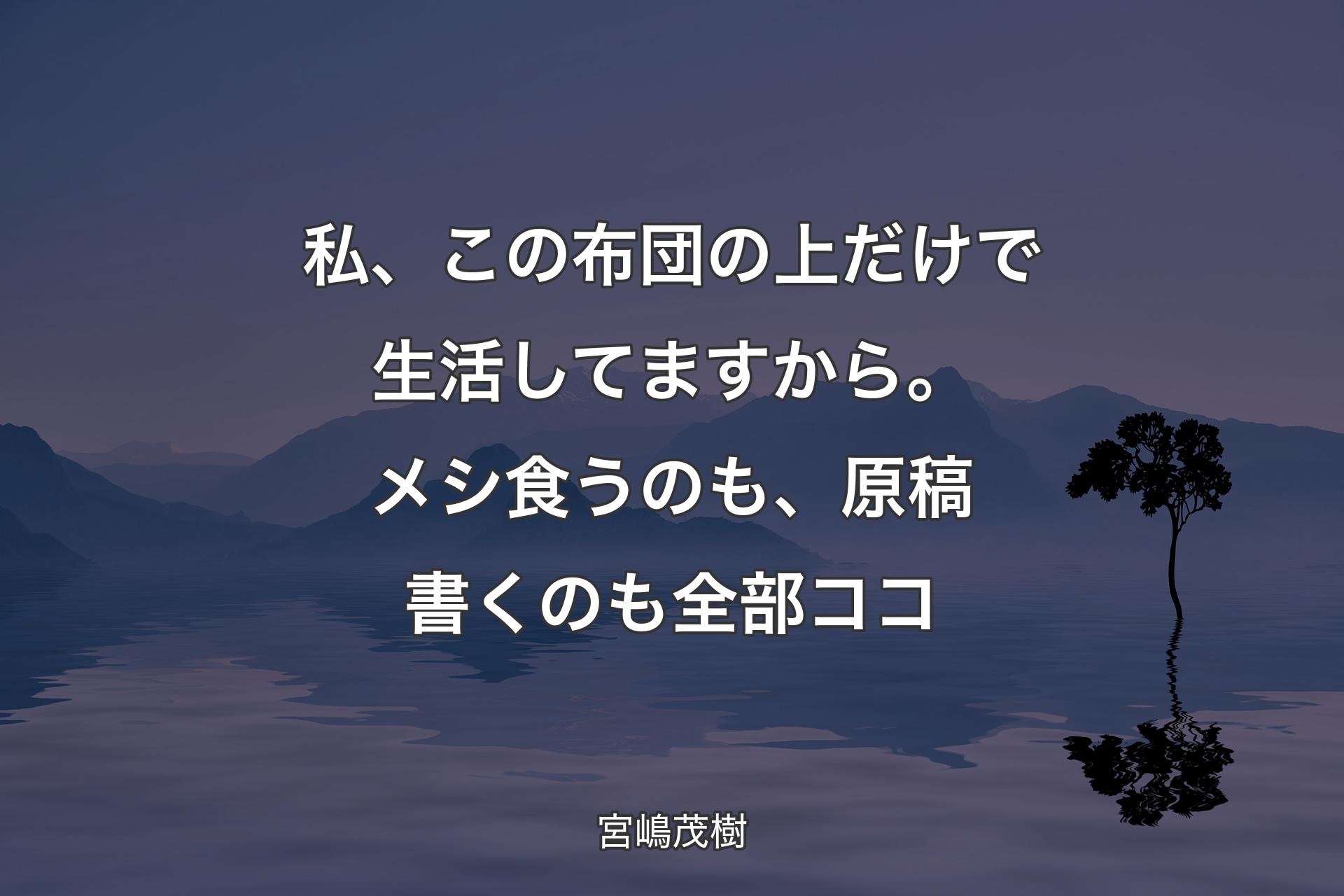 【背景4】私、この布団の上だけで生活してますから。メシ食うのも、原稿書くのも全部ココ - 宮嶋茂樹