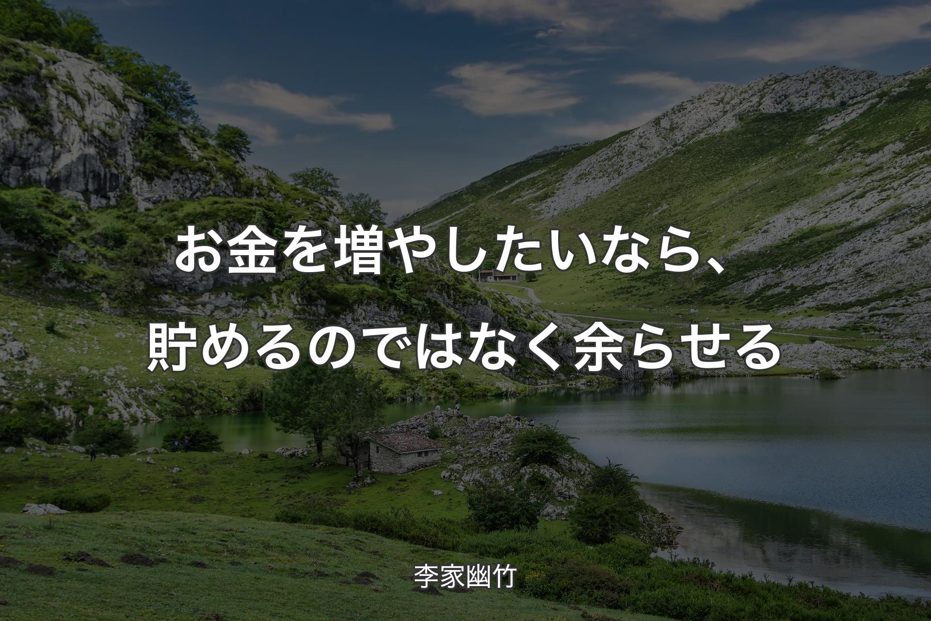 【背景1】お金を増やしたいなら、貯めるのではなく余らせる - 李家幽竹