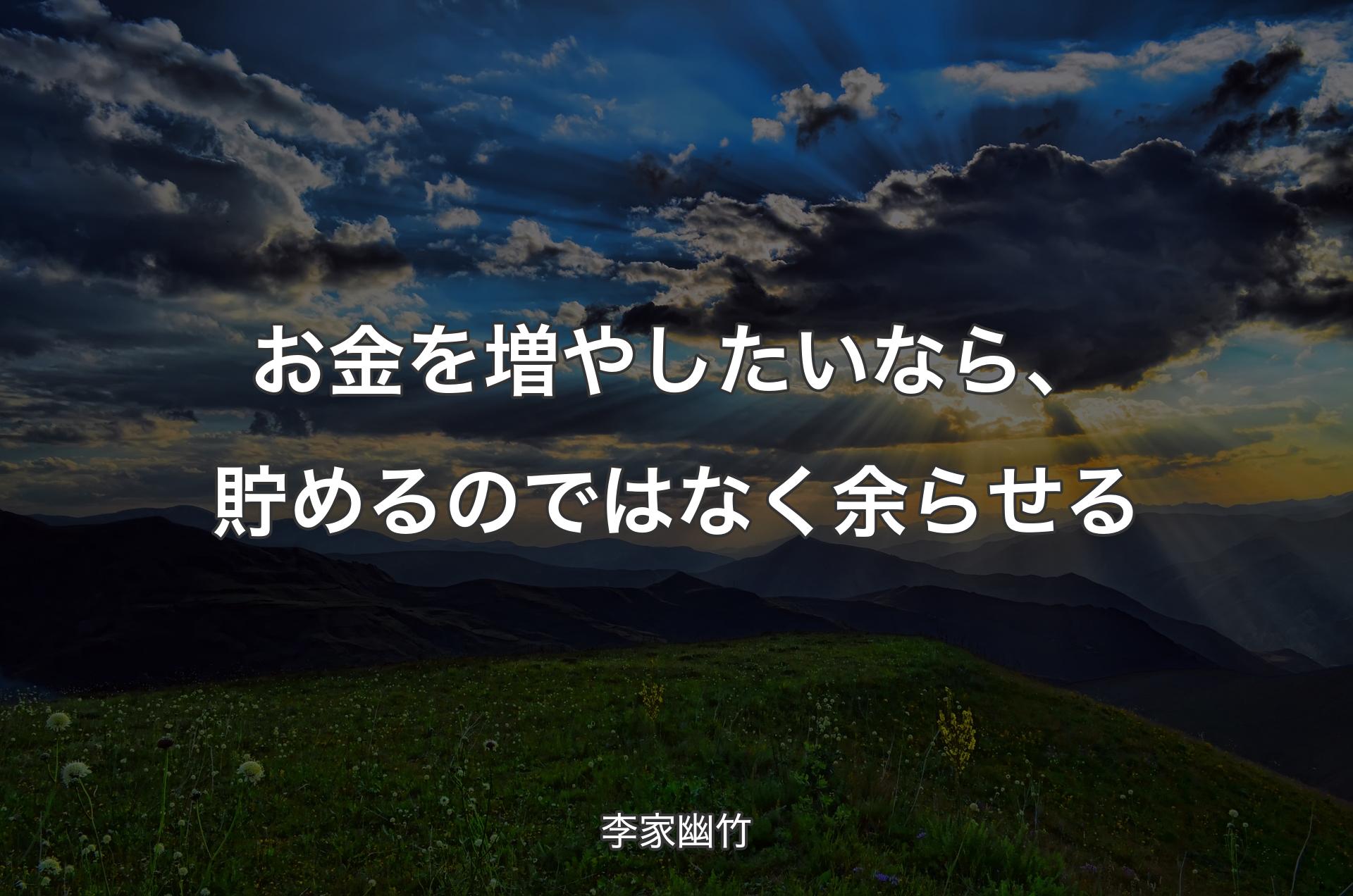 お金を増やしたいなら、貯めるのではなく余らせる - 李家幽竹