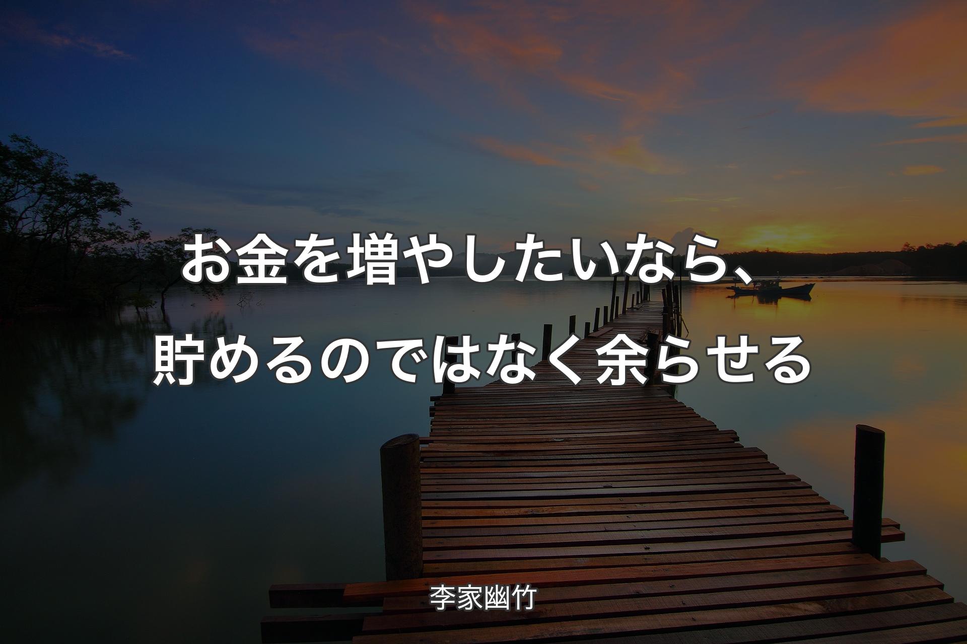 【背景3】お金を増やしたいなら、貯めるのではなく余らせる - 李家幽竹