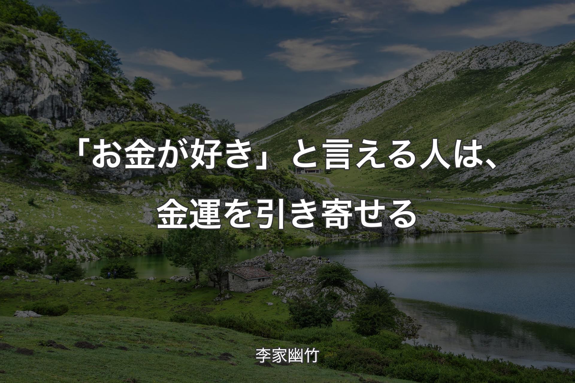 【背景1】「お金が好き」と言える人は、金運を引き寄せる - 李家幽竹