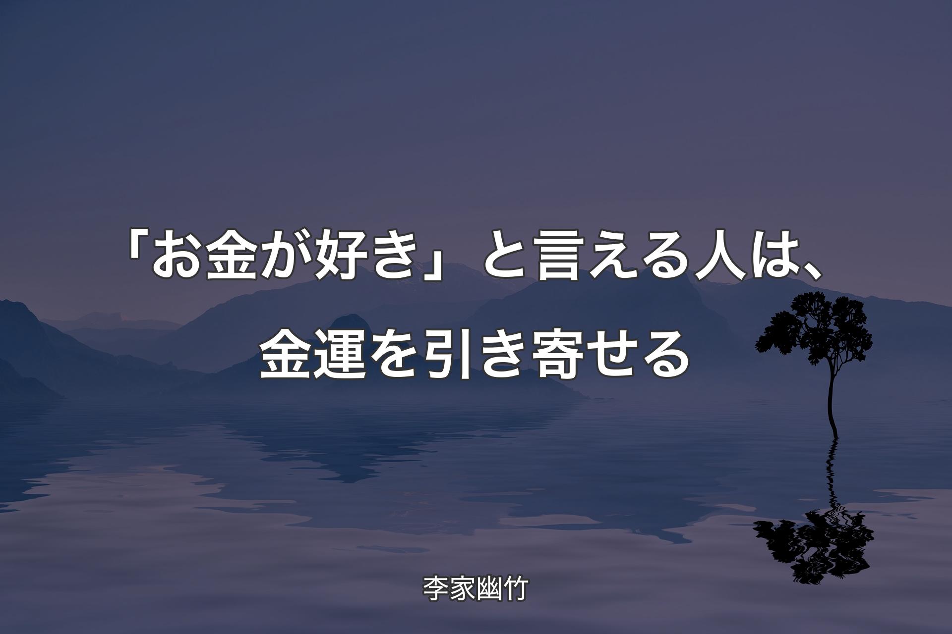 「お金が好き」と言える人は、金運を引き寄せる - 李家幽竹