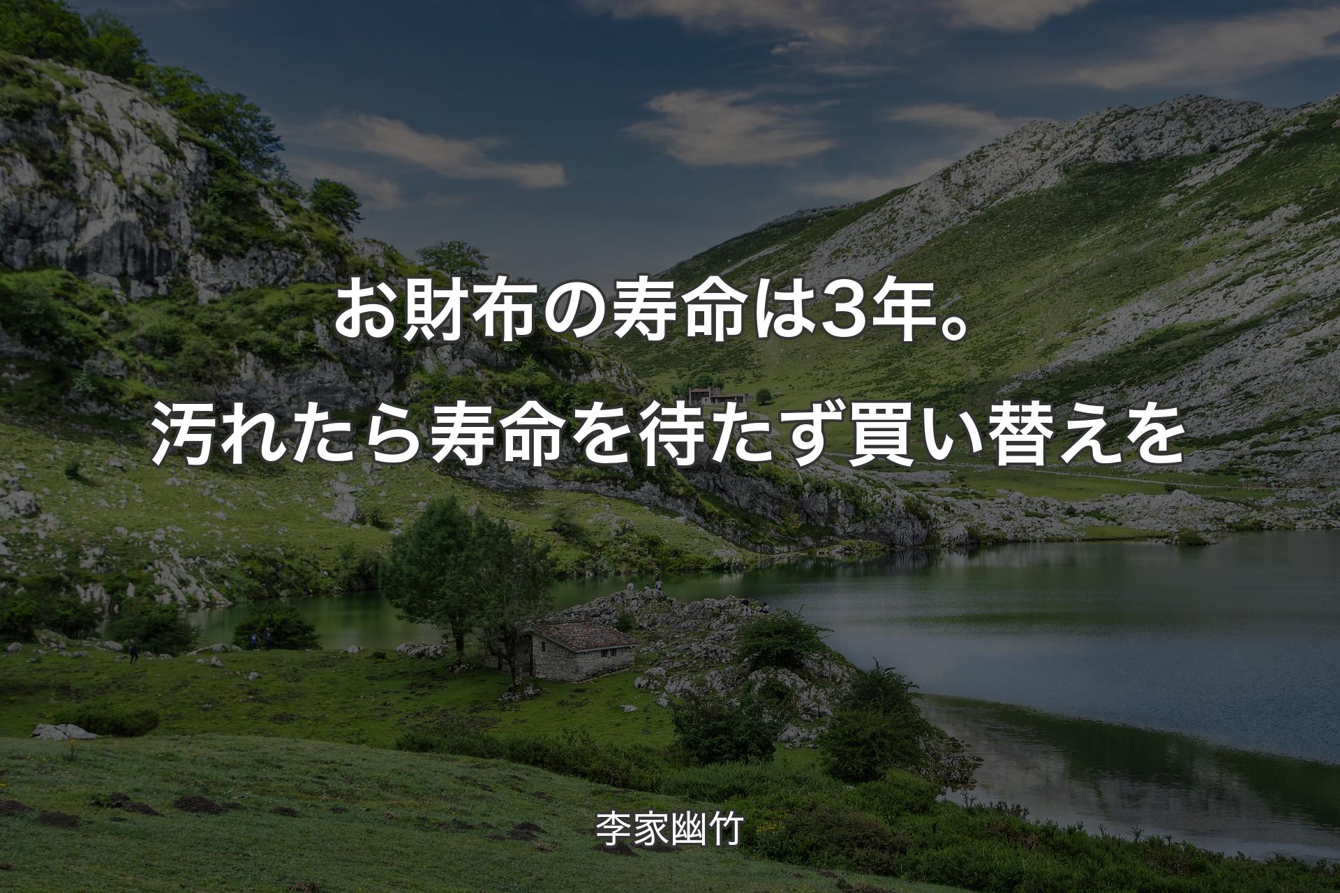 【背景1】お財布の寿命は3年。汚れたら寿命を待たず買い替えを - 李家幽竹