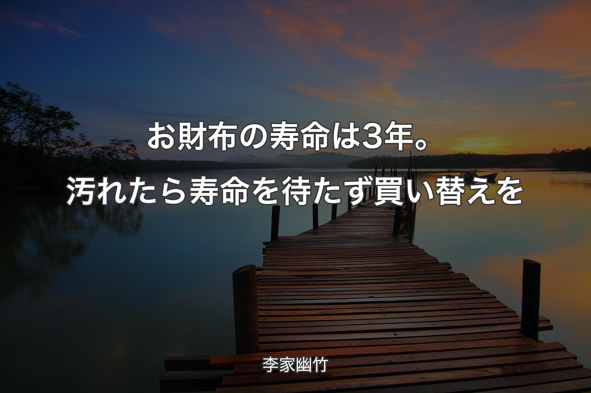 【背景3】お財布の寿命は3年。汚れたら寿命を待たず買い替えを - 李家幽竹