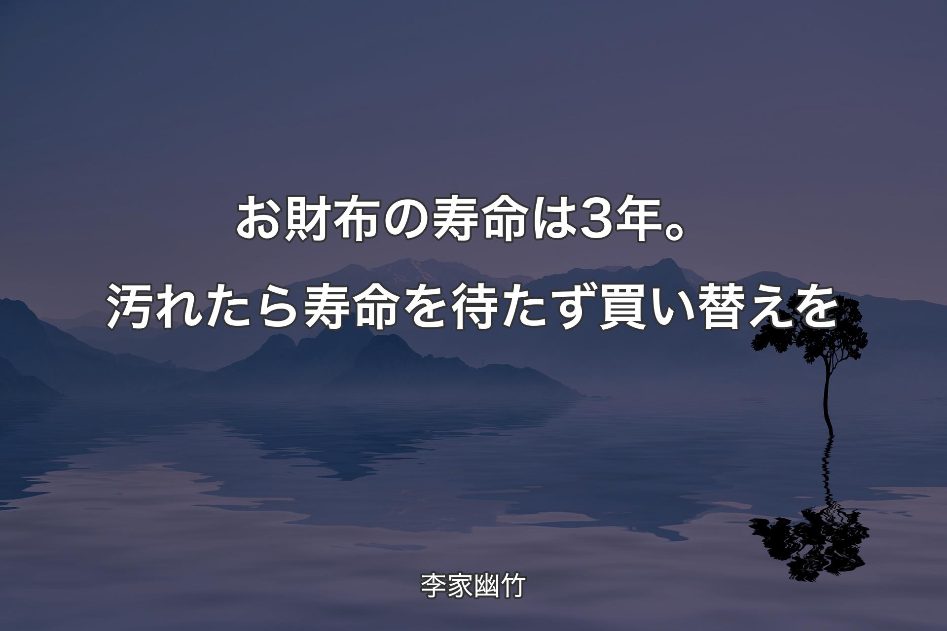 【背景4】お財布の寿命は3年。汚れたら寿命を待たず買い替えを - 李家幽竹