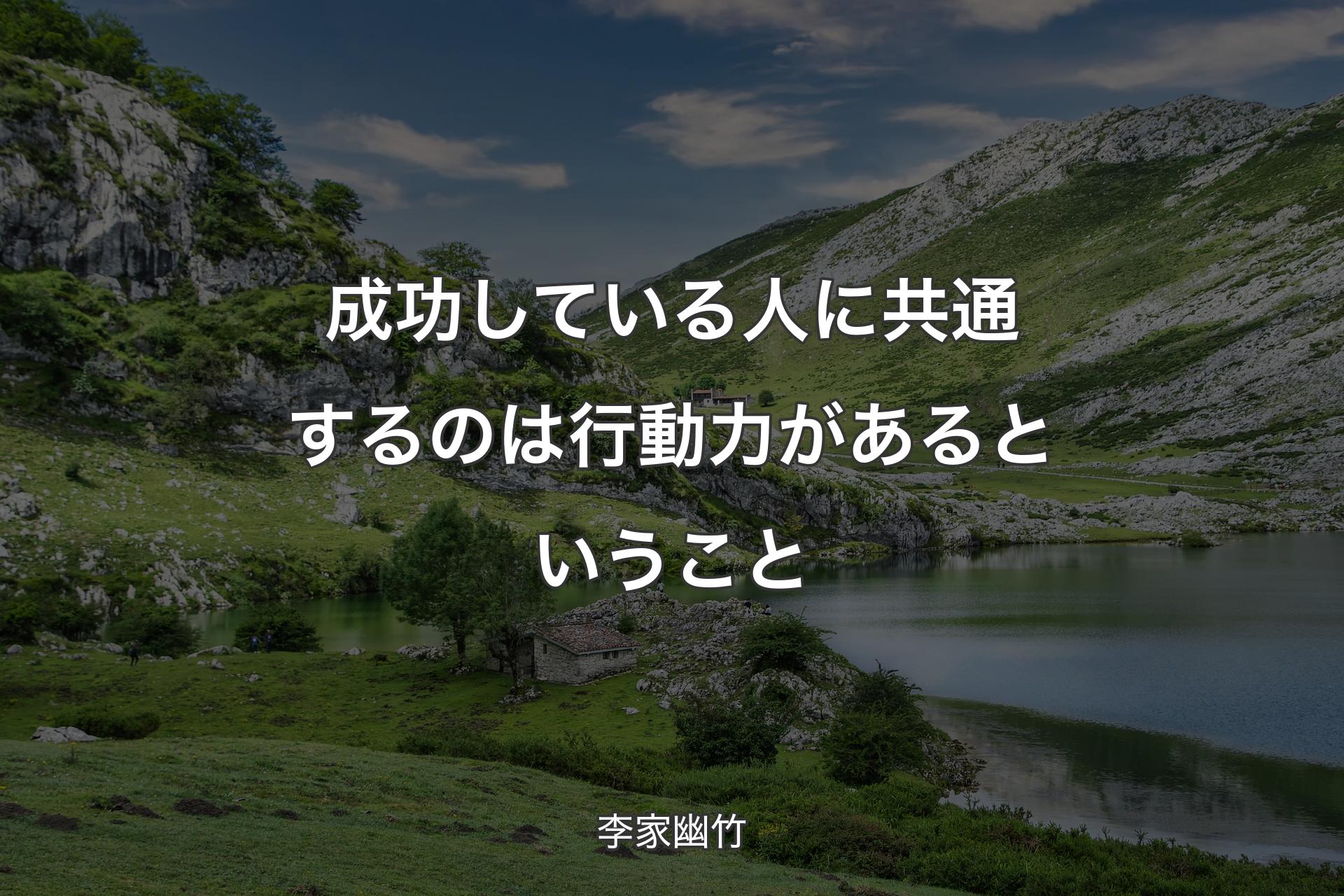 成功している人に共通するのは行動力があるということ - 李家幽竹