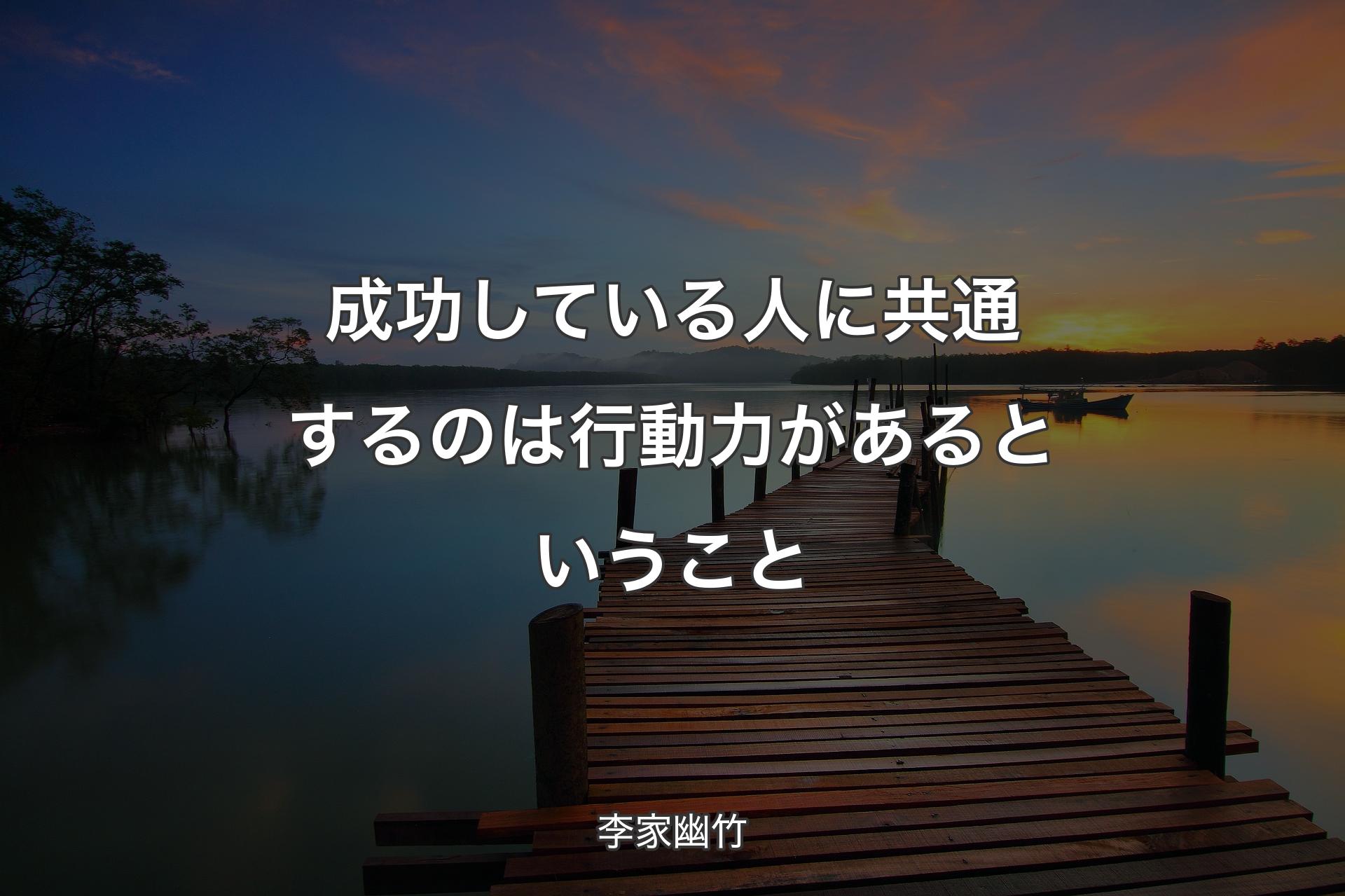 成功している人に共通するのは行動力があるということ - 李家幽竹