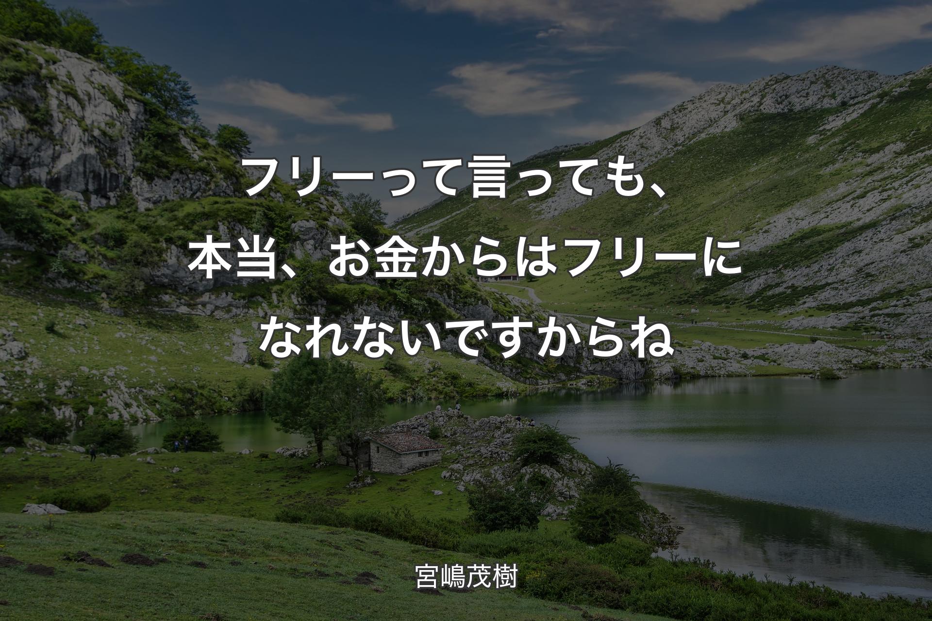 【背景1】フリーって言っても、本当、お金からはフリーになれないですからね - 宮嶋茂樹