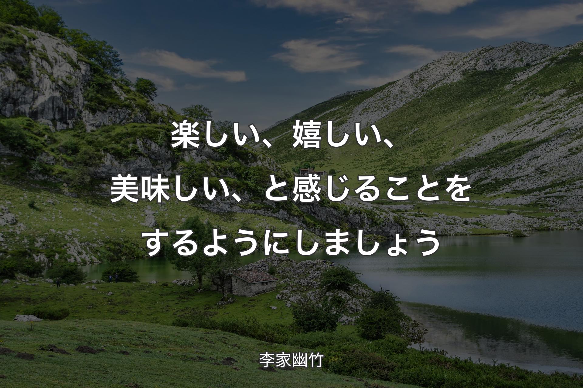 【背景1】楽しい、嬉しい、美味しい、と感じることをするようにしましょう - 李家幽竹