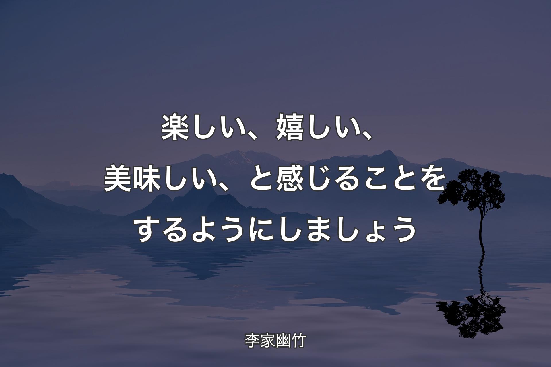 【背景4】楽しい、嬉しい、美味しい、と感じることをするようにしましょう - 李家幽竹