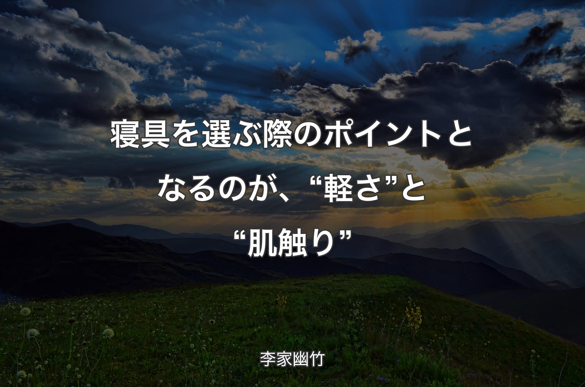 寝具を選ぶ際のポイントとなるのが、“軽さ”と“肌触り” - 李家幽竹