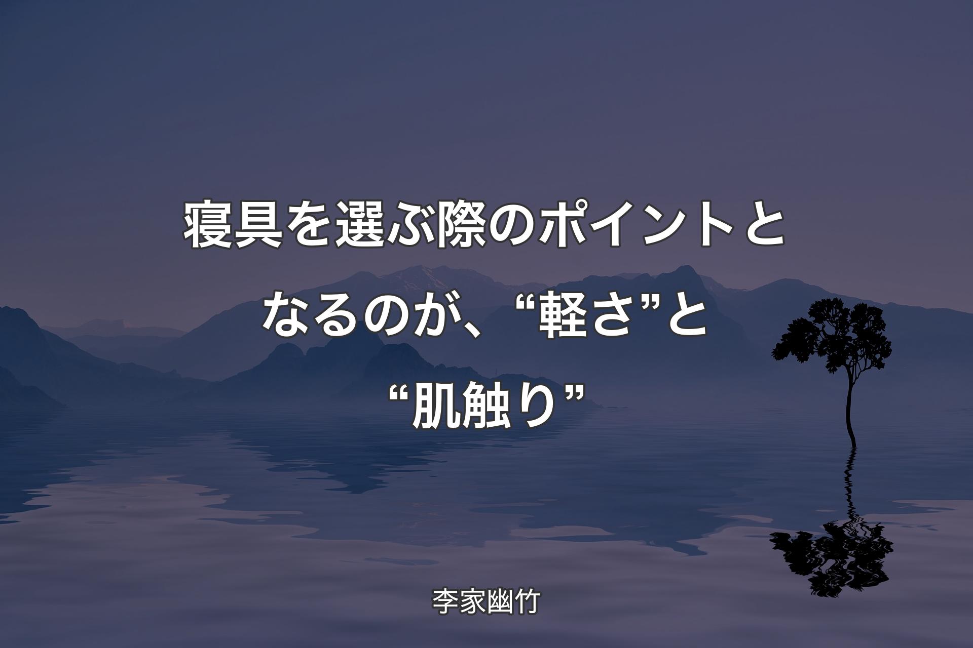 【背景4】寝具を選ぶ際のポイントとなるのが、“軽さ”と“肌触り” - 李家幽竹