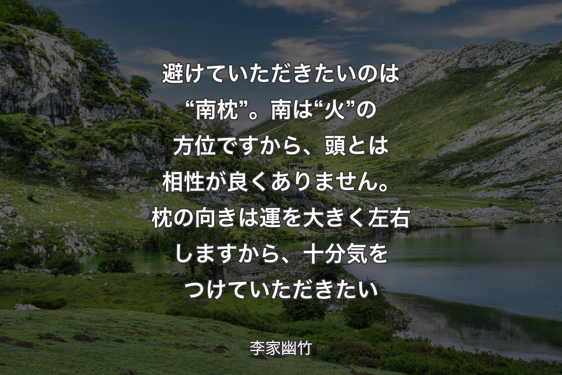 【背景1】避けていただきたいのは“南枕”。南は“火”の方位ですから、頭とは相性が良くありません。枕の向きは運を大きく左右しますから、十分気をつけていただきたい - 李家幽竹