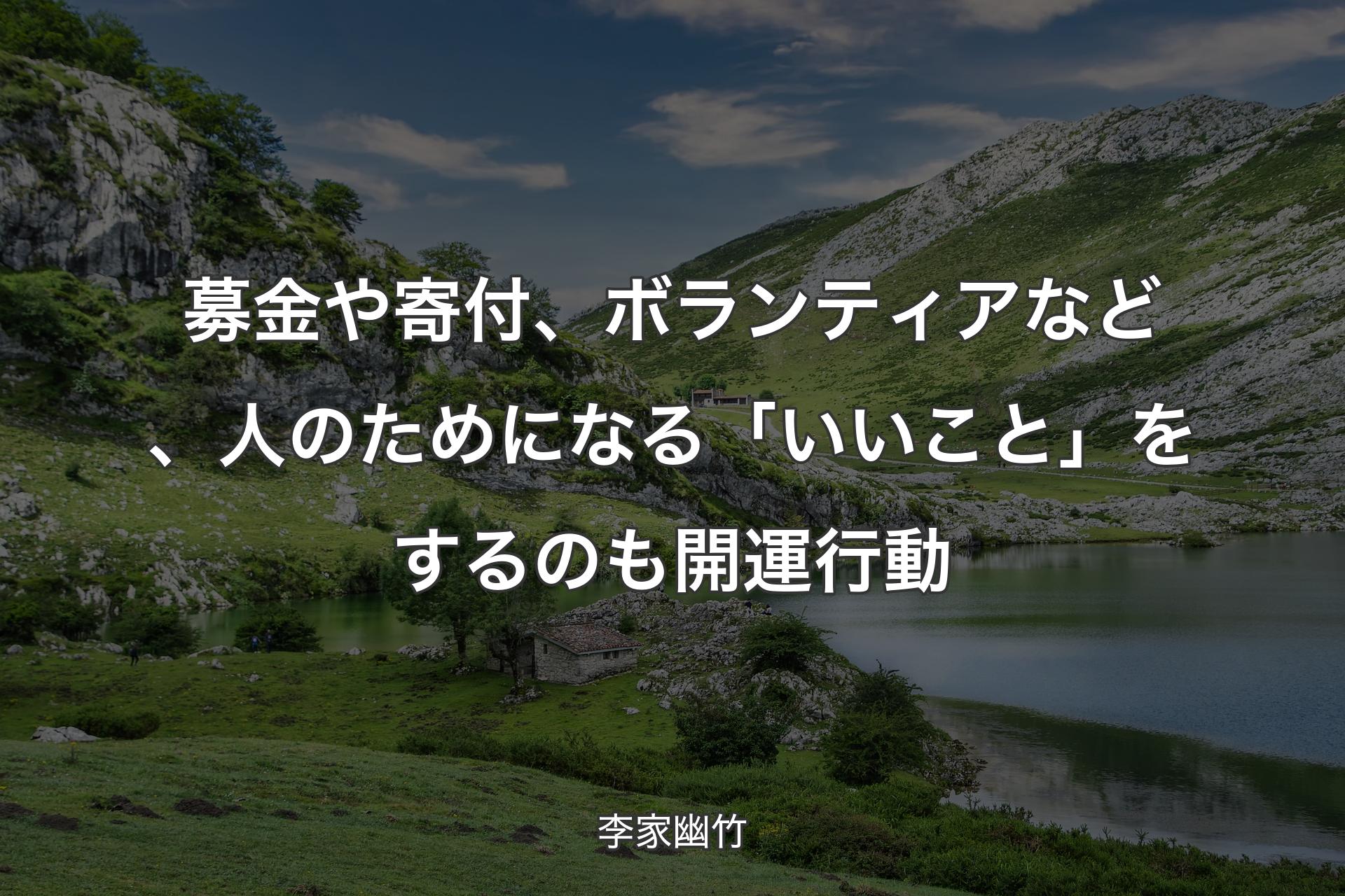 【背景1】募金や寄付、ボランティアなど、人のためになる「いいこと」をするのも開運行動 - 李家幽竹