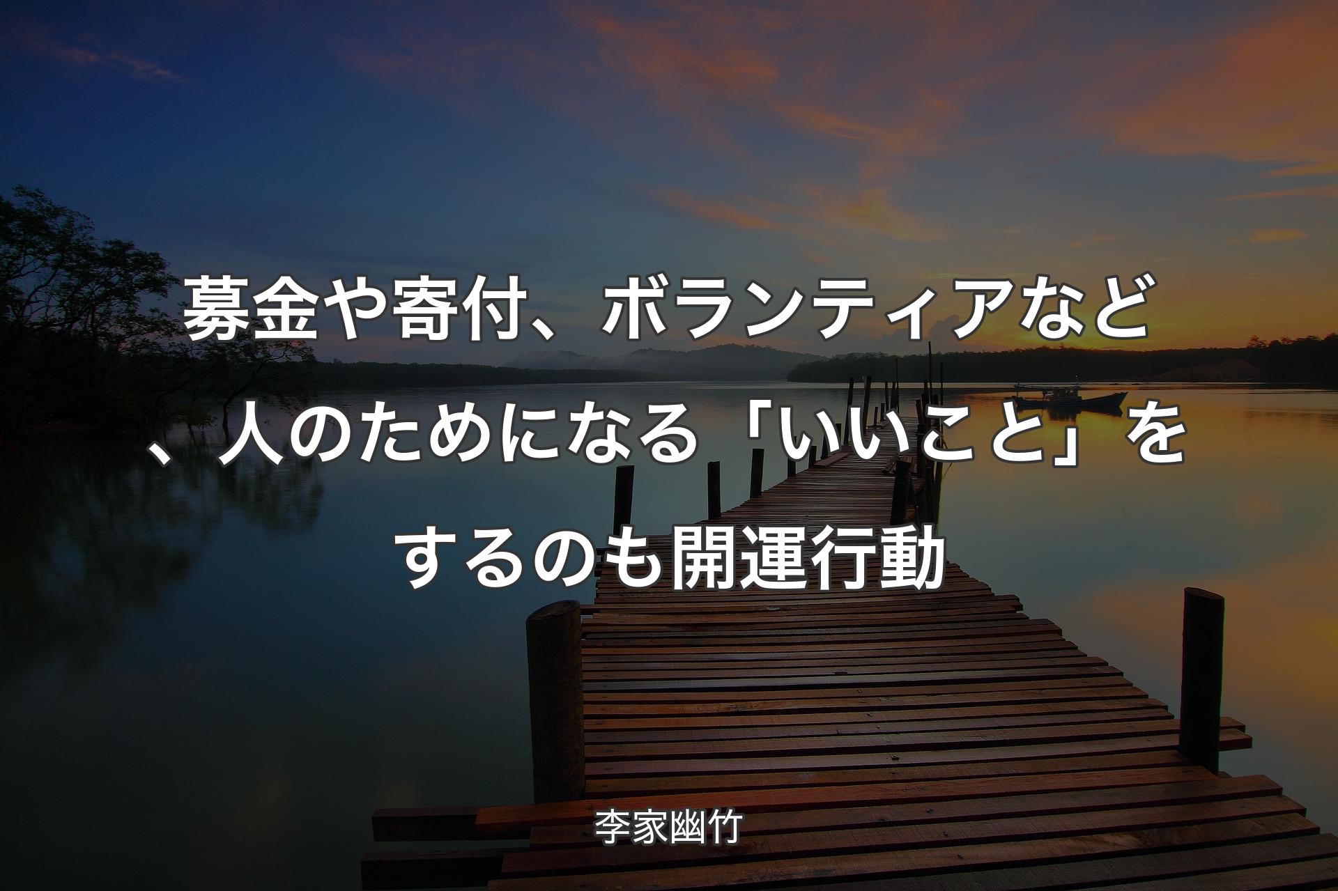 【背景3】募金や寄付、ボランティアなど、人のためになる「いいこと」をするのも開運行動 - 李家幽竹