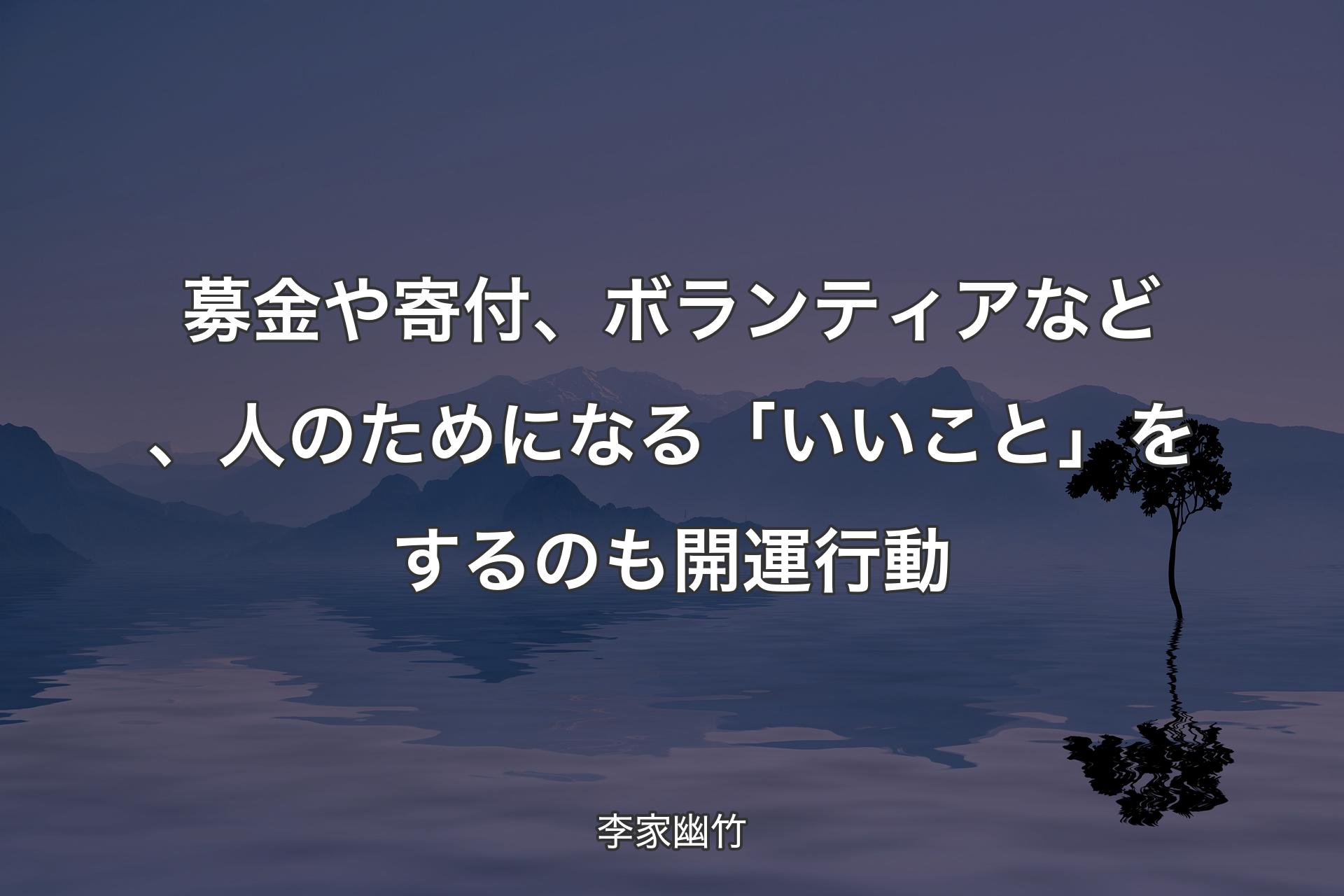 【背景4】募金や寄付、ボランティアなど、人のためになる「いいこと」をするのも開運行動 - 李家幽竹