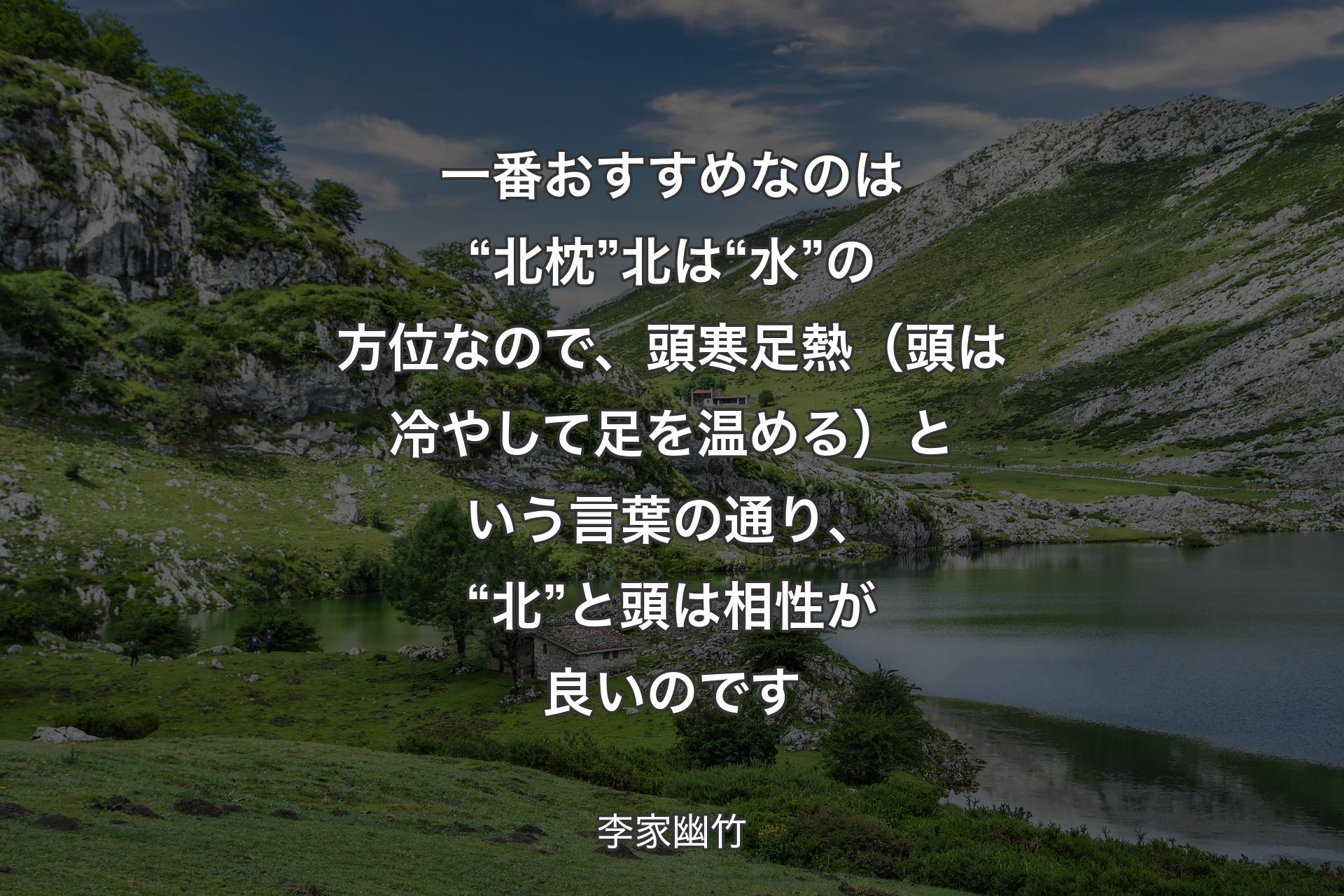 【背景1】一番おすすめなのは“北枕”北は“水”の方位なので、頭寒足熱（頭は冷やして足を温める）という言葉の通り、“北”と頭は相性が良いのです - 李家幽竹