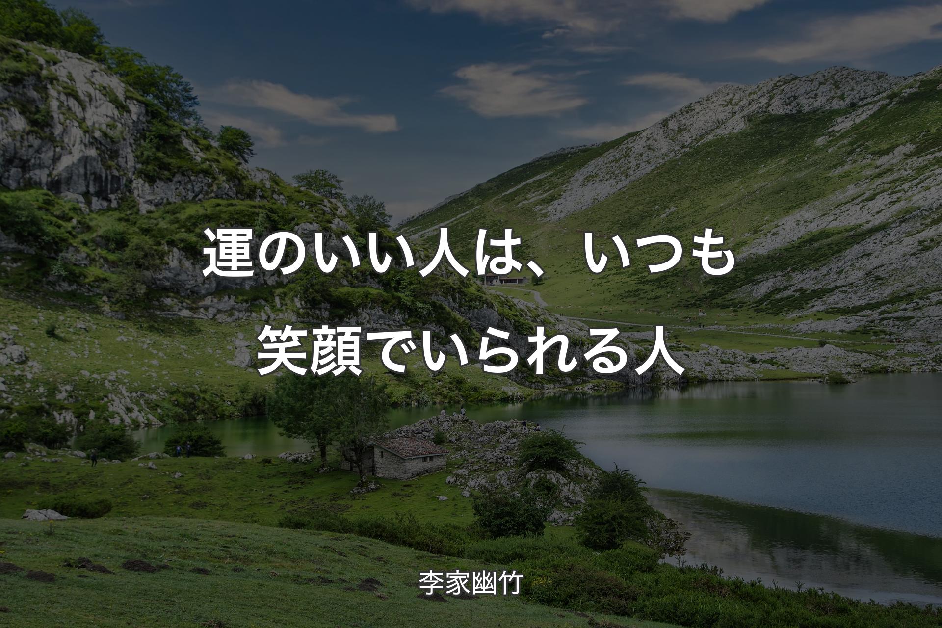 【背景1】運のいい人は、いつも笑顔でいられる人 - 李家幽竹