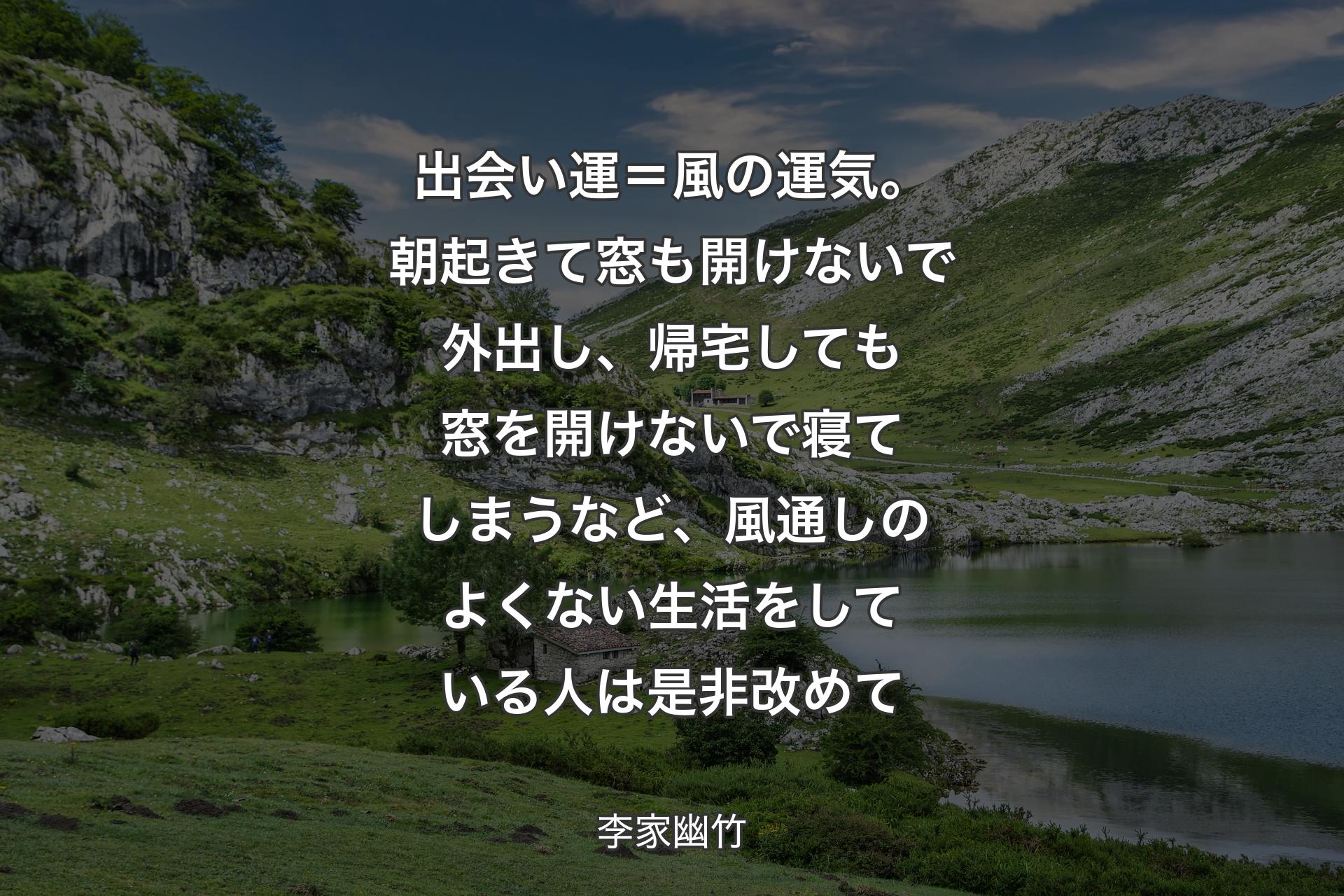 【背景1】出会い運＝風の運気。朝起きて窓も開けないで外出し、帰宅しても窓を開けないで寝てしまうなど、風通しのよくない生活をしている人は是非改めて - 李家幽竹