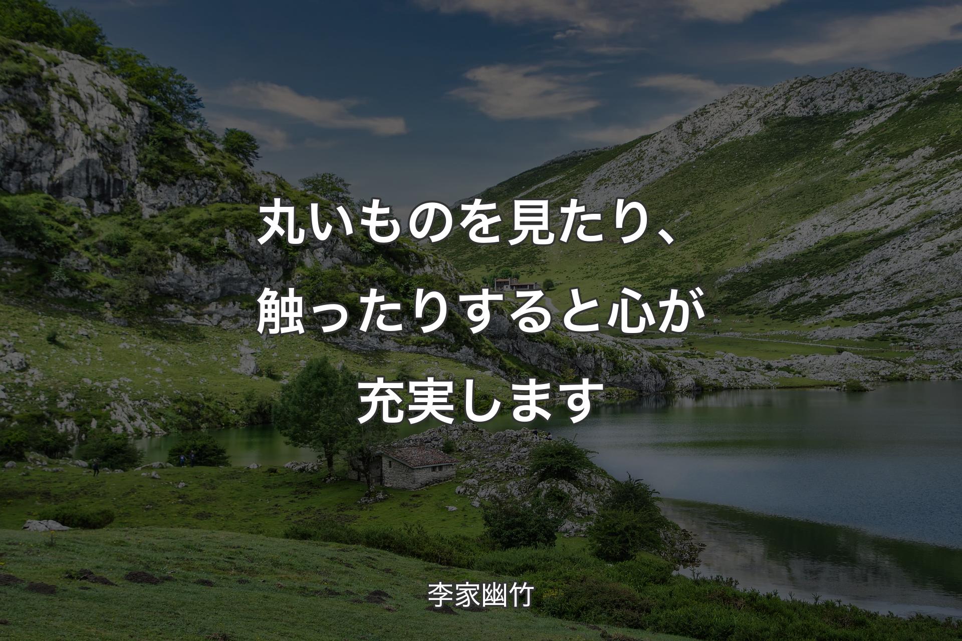 【背景1】丸いものを見たり、触ったりすると心が充実します - 李家幽竹