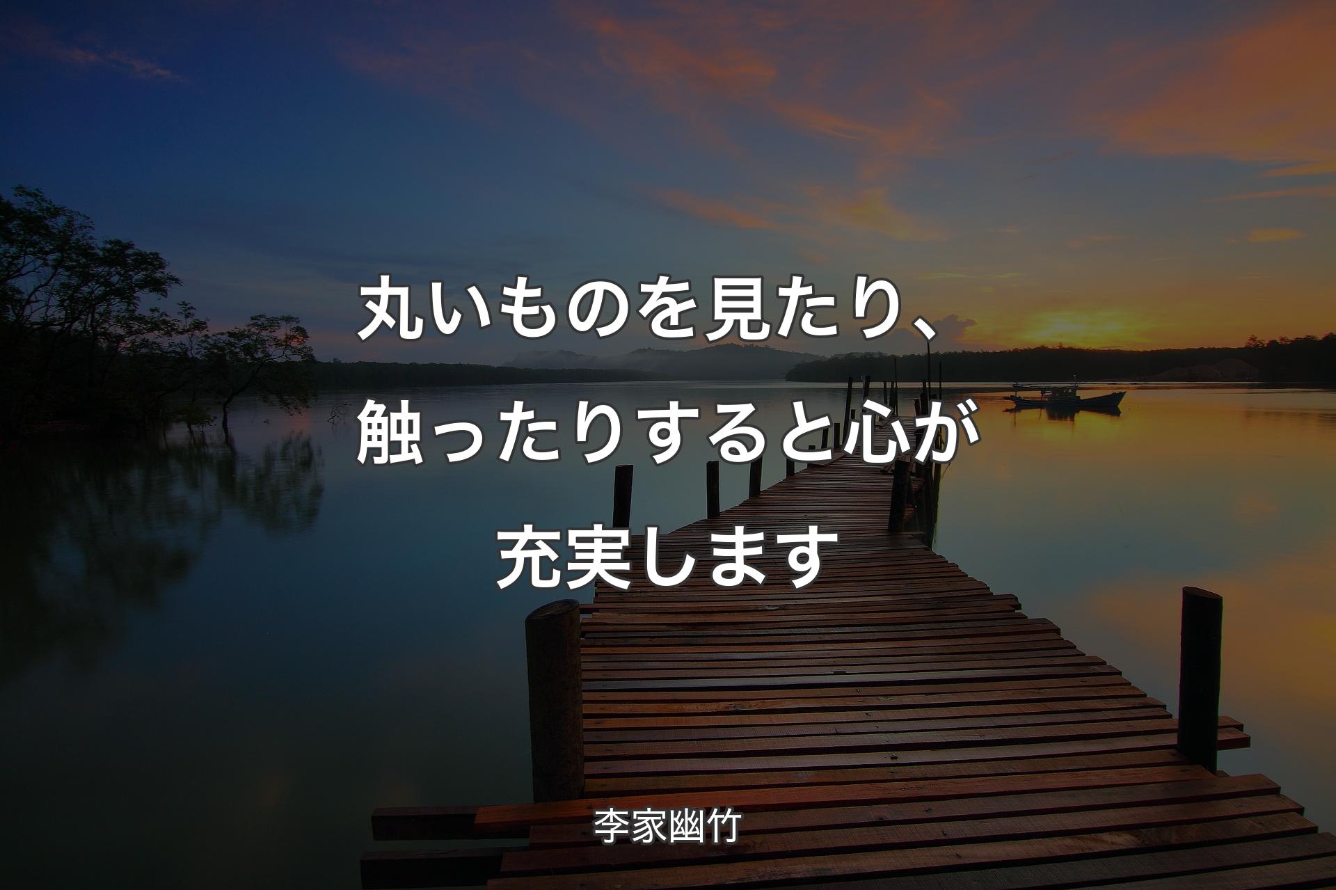 【背景3】丸いものを見たり、触ったりすると心が充実します - 李家幽竹