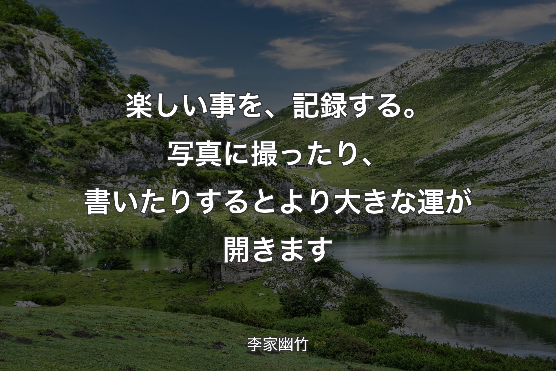 【背景1】楽しい事を、記録する。写真に撮ったり、書いたりするとより大きな運が開きます - 李家幽竹