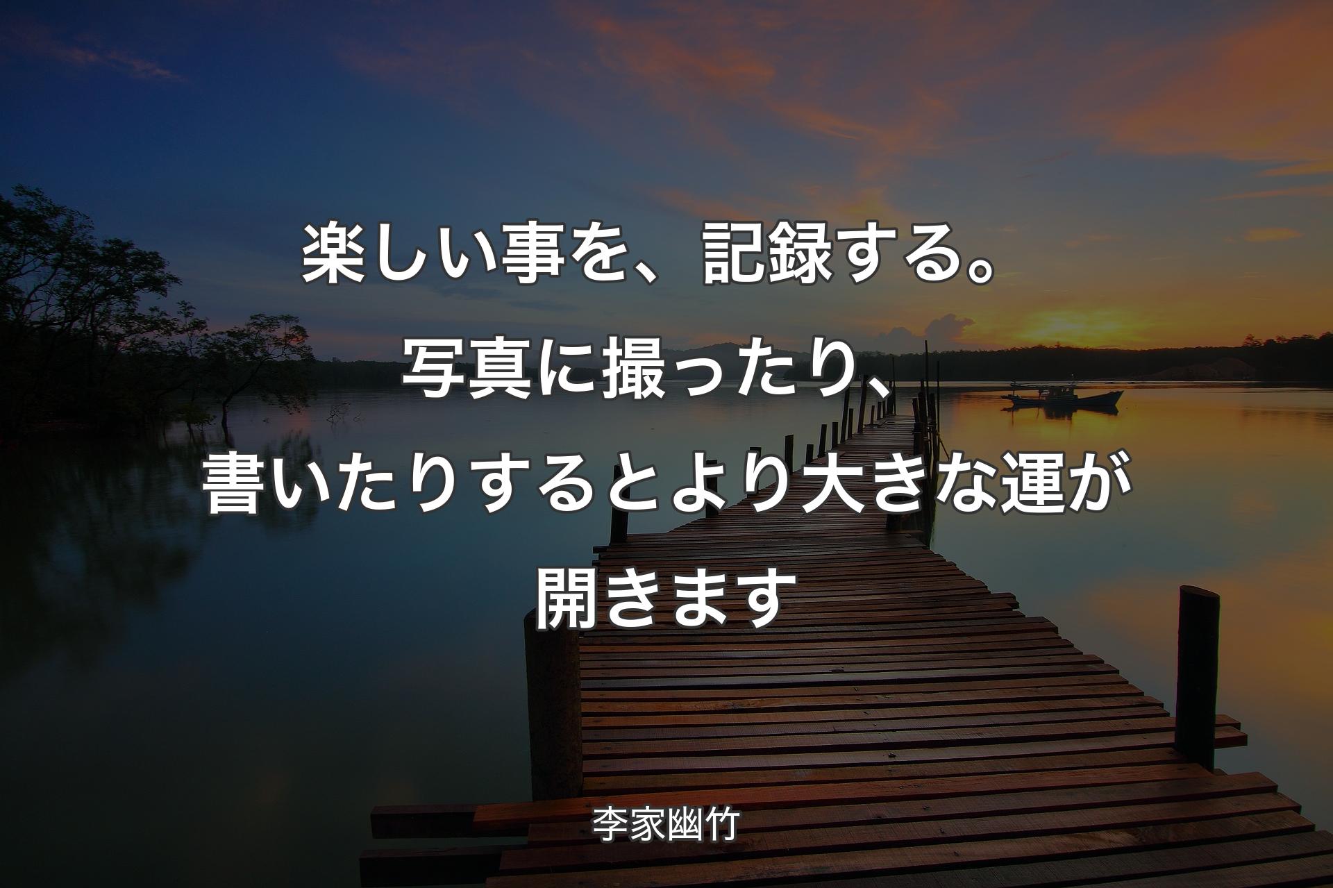 【背景3】楽しい事を、記録する。写真に撮ったり、書いたりするとより大きな運が開きます - 李家幽竹