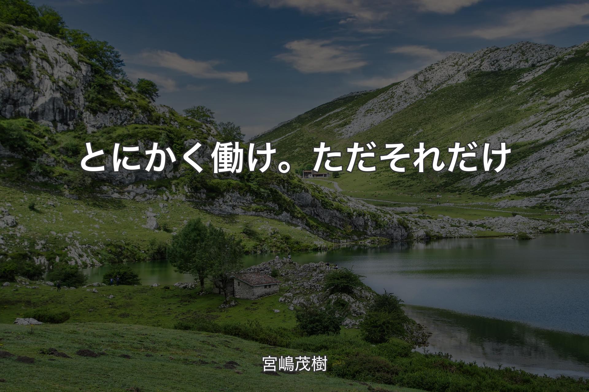 【背景1】とにかく働け。ただそれだけ - 宮嶋茂樹