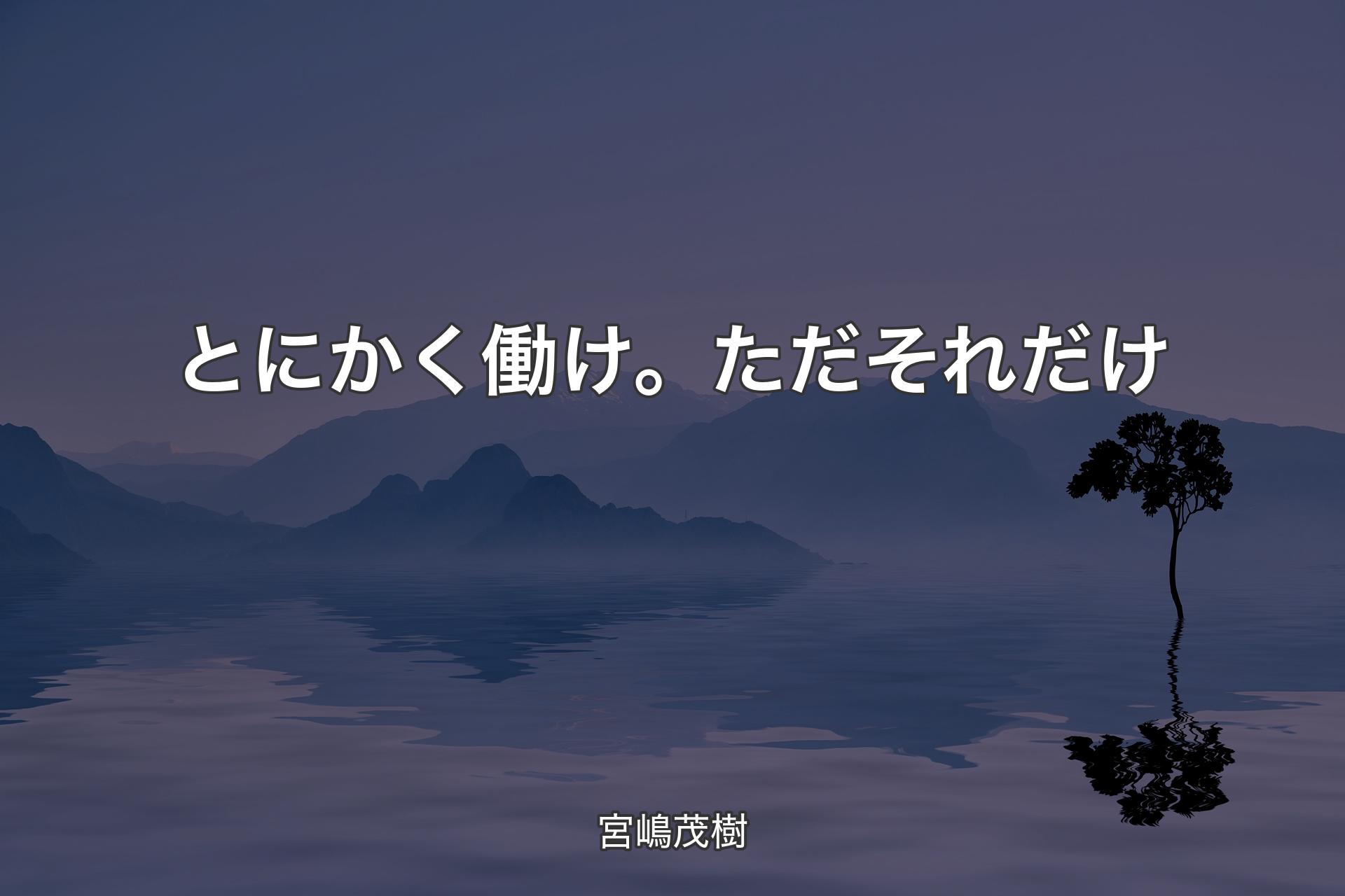 【背景4】とにかく働け。ただそれだけ - 宮嶋茂樹