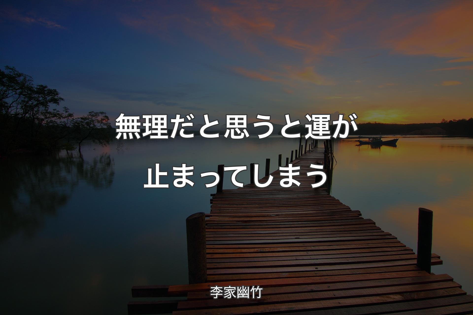 【背景3】無理だと思うと運が止まってしまう - 李家幽竹