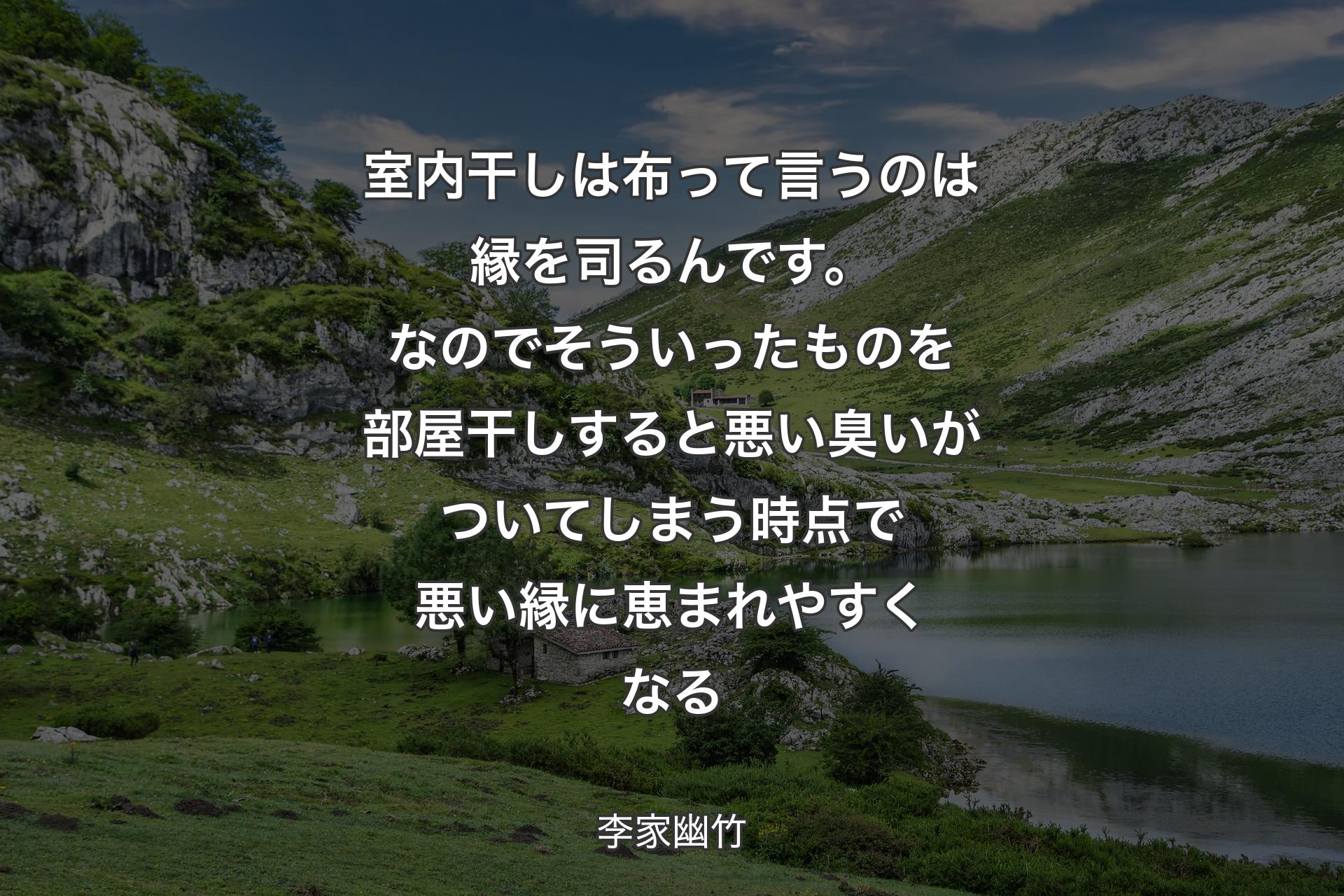 【背景1】室内干しは布って言うのは縁を司るんです。なのでそういったものを部屋干しすると悪い臭いがついてしまう時点で悪い縁に恵まれやすくなる - 李家幽竹