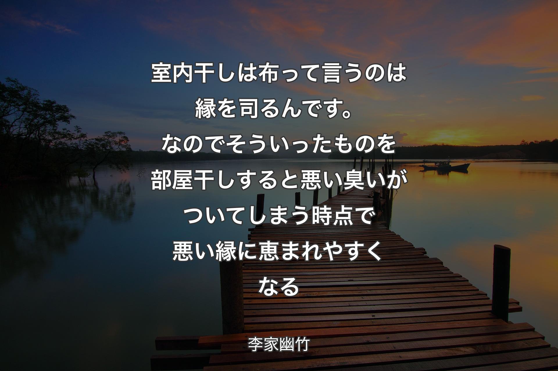 【背景3】室内干しは布って言うのは縁を司るんです。なのでそういったものを部屋干しすると悪い臭いがついてしまう時点で悪い縁に恵まれやすくなる - 李家幽竹