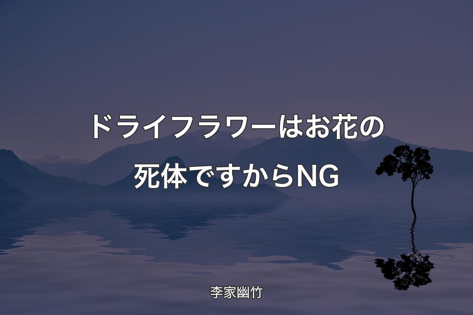 【背景4】ドライフラワーはお花の死体ですからNG - 李家幽竹