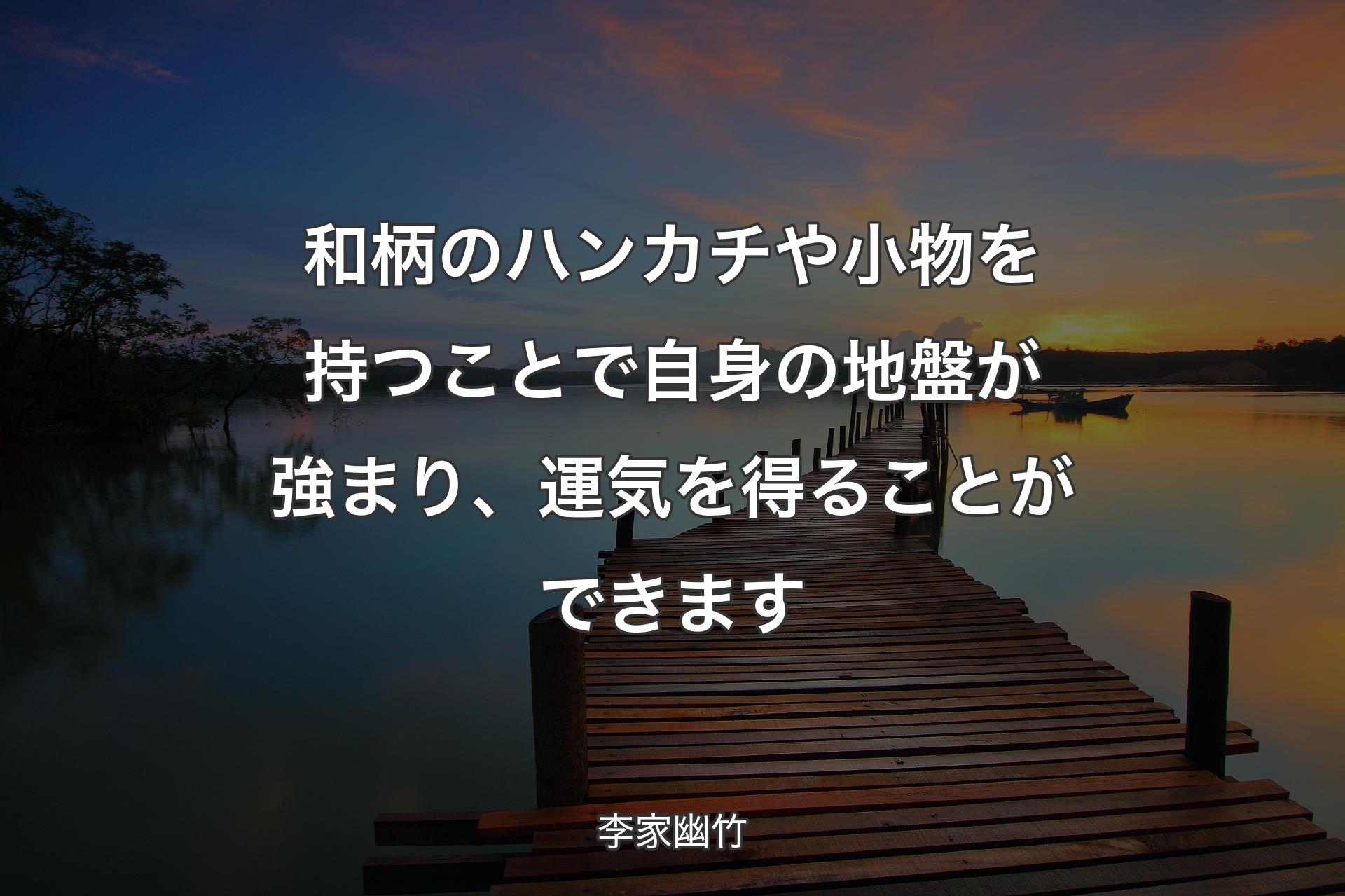 和柄のハンカチや小物を持つことで自身の地盤が強まり、運気を得ることができます - 李家幽竹