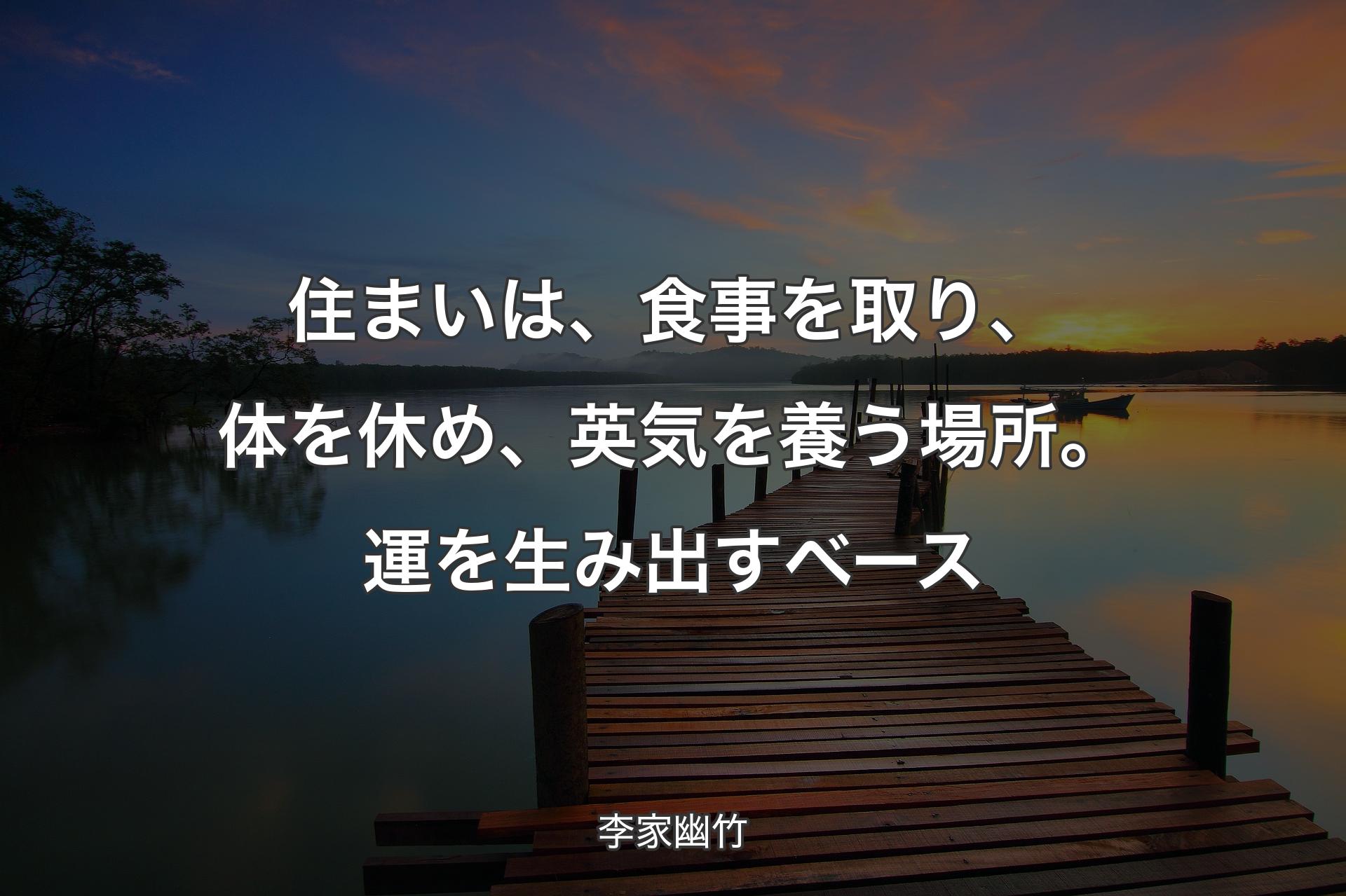 【背景3】住まいは、食事を取り、体を休め、英気を養う場所。運を生み出すベース - 李家幽竹