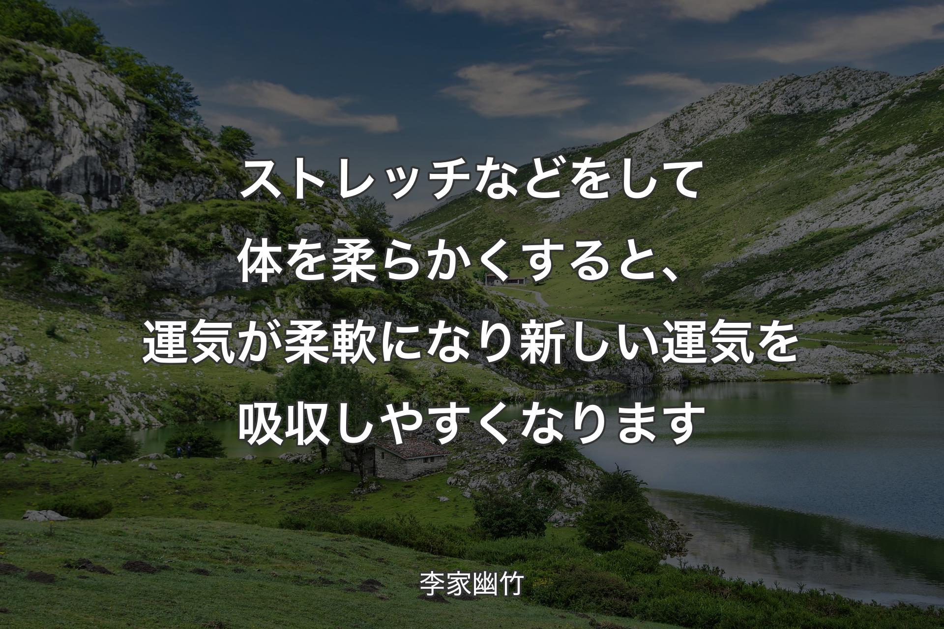 【背景1】ストレッチなどをして体を柔らかくすると、運気が柔軟になり新しい運気を吸収しやすくなります - 李家幽竹