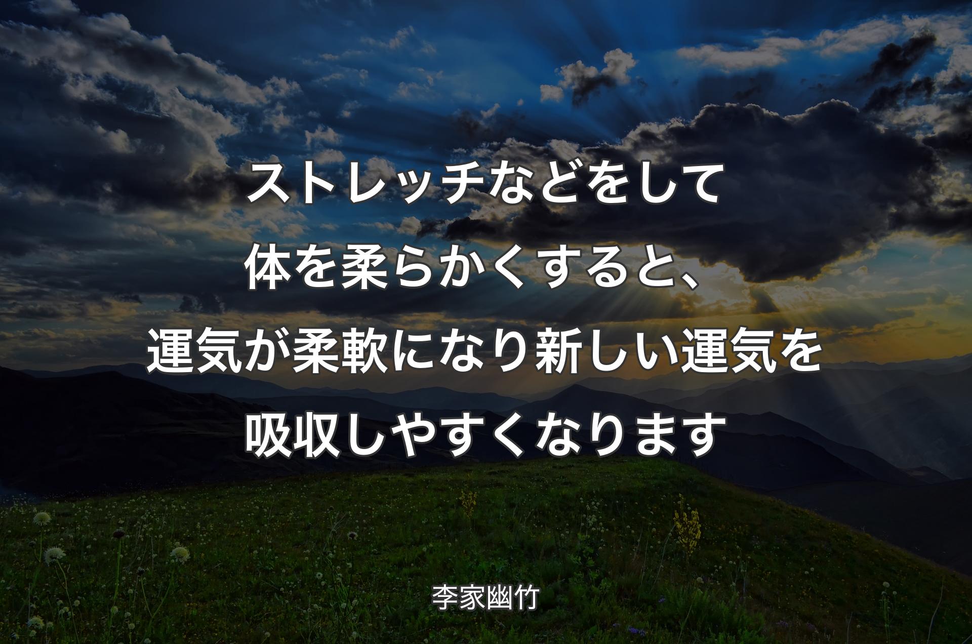 ストレッチなどをして体を柔らかくすると、運気が柔軟になり新しい運気を吸収しやすくなります - 李家幽竹