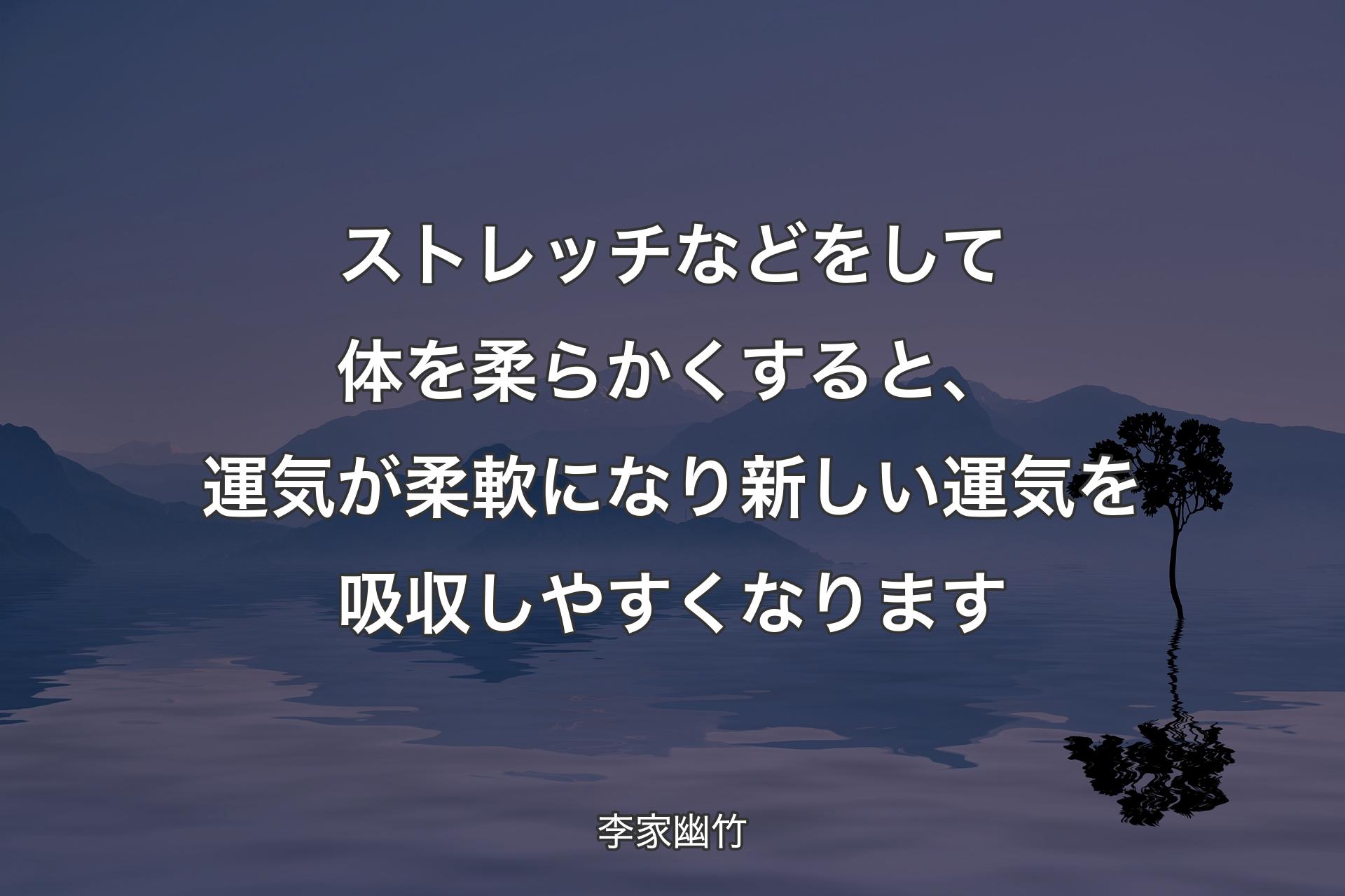 ストレッチなどをして体を柔らかくすると、運気が柔軟になり新しい運気を吸収しやすくなります - 李家幽竹