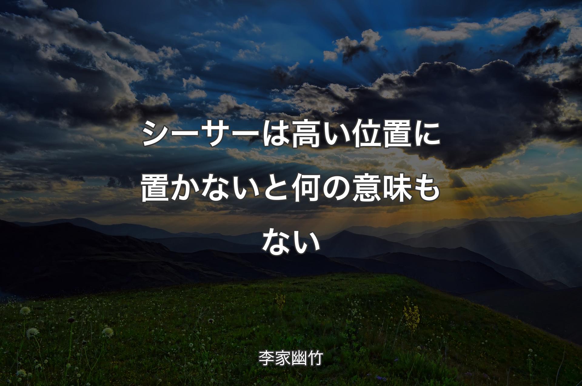 シーサーは高い位置に置かないと何の意味もない - 李家幽竹