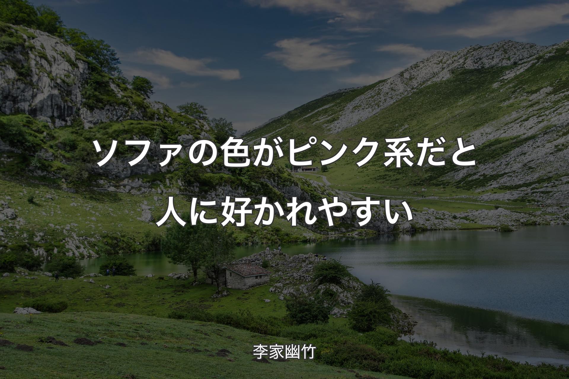 【背景1】ソファの色がピンク系だと人に好かれやすい - 李家幽竹