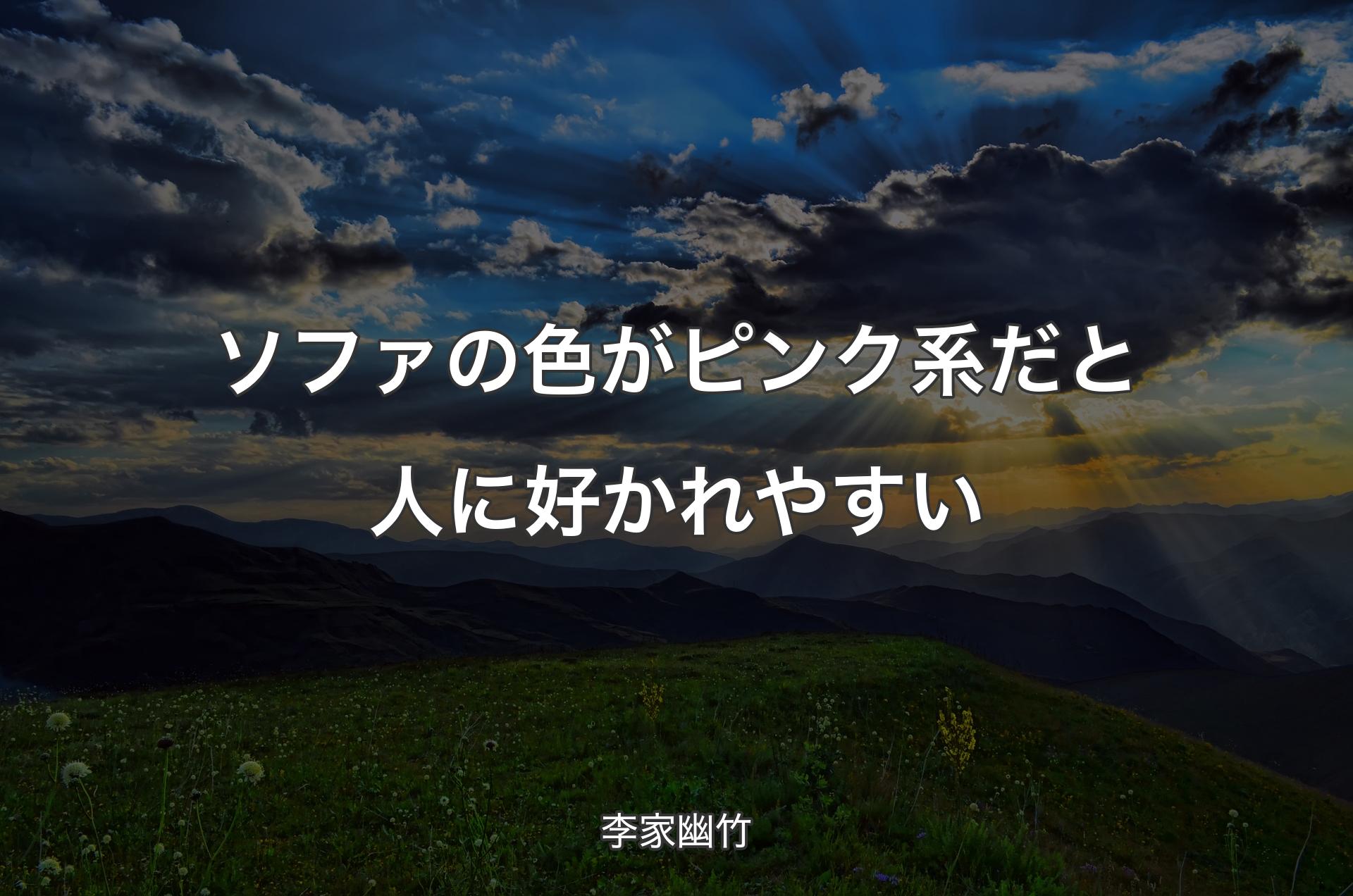 ソファの色がピンク系だと人に好かれやすい - 李家幽竹