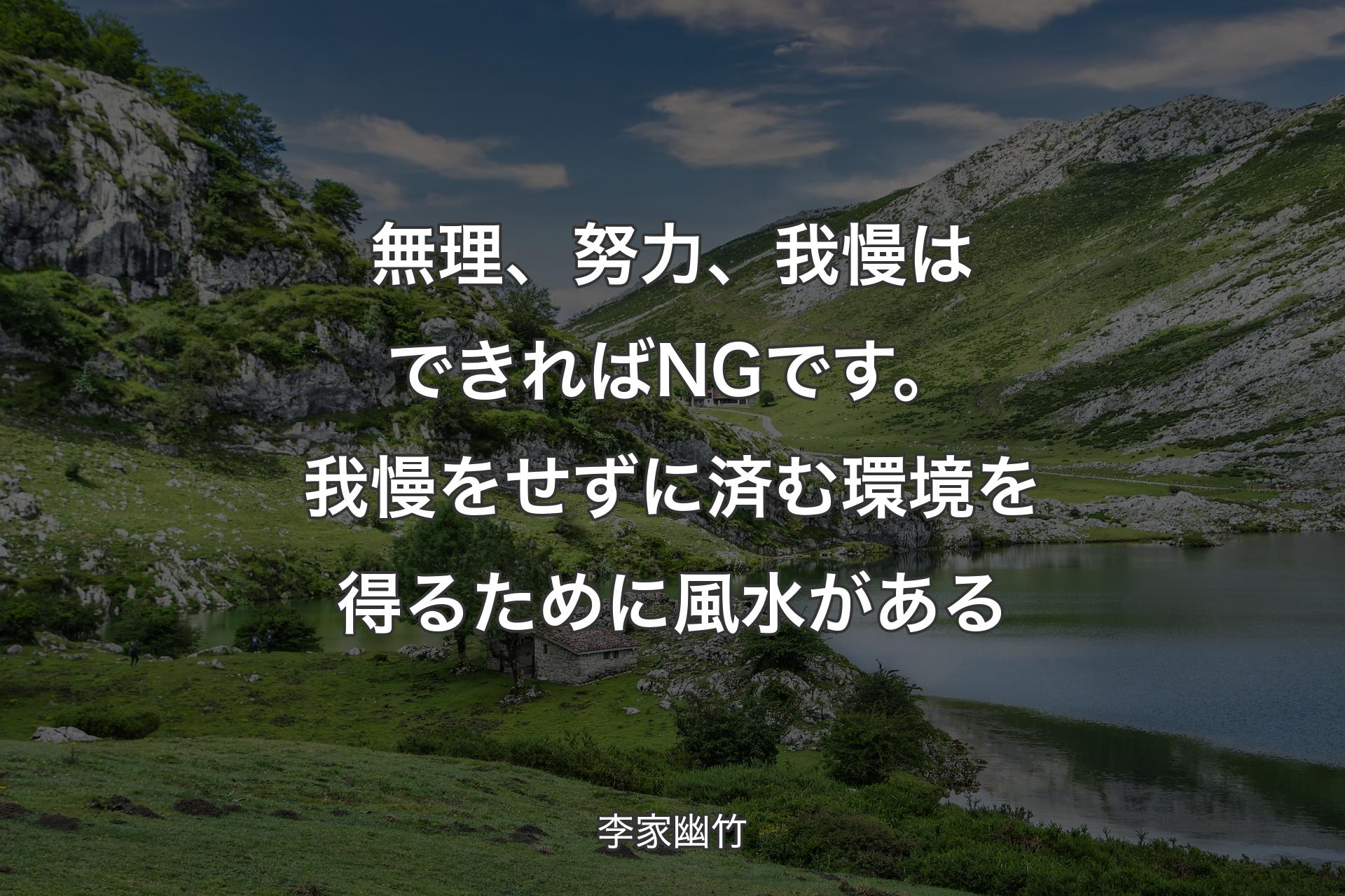 【背景1】無理、努力、我慢はできればNGです。我慢をせずに済む環境を得るために風水がある - 李家幽竹