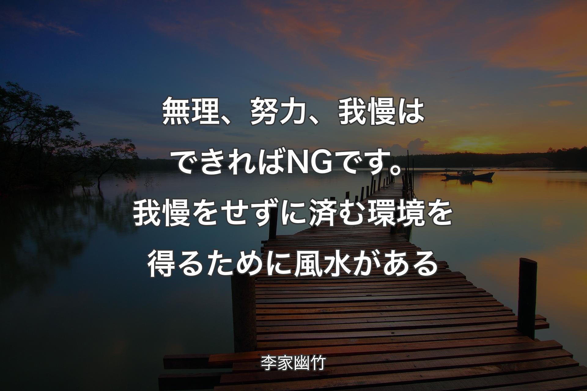 【背景3】無理、努力、我慢はできればNGです。我慢をせずに済む環境を得るために風水がある - 李家幽竹