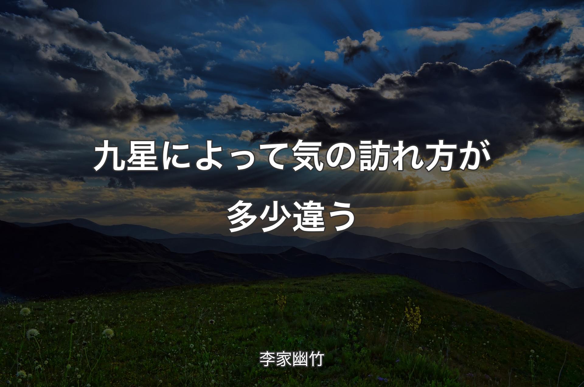 九星によって気の訪れ方が多少違う - 李家幽竹