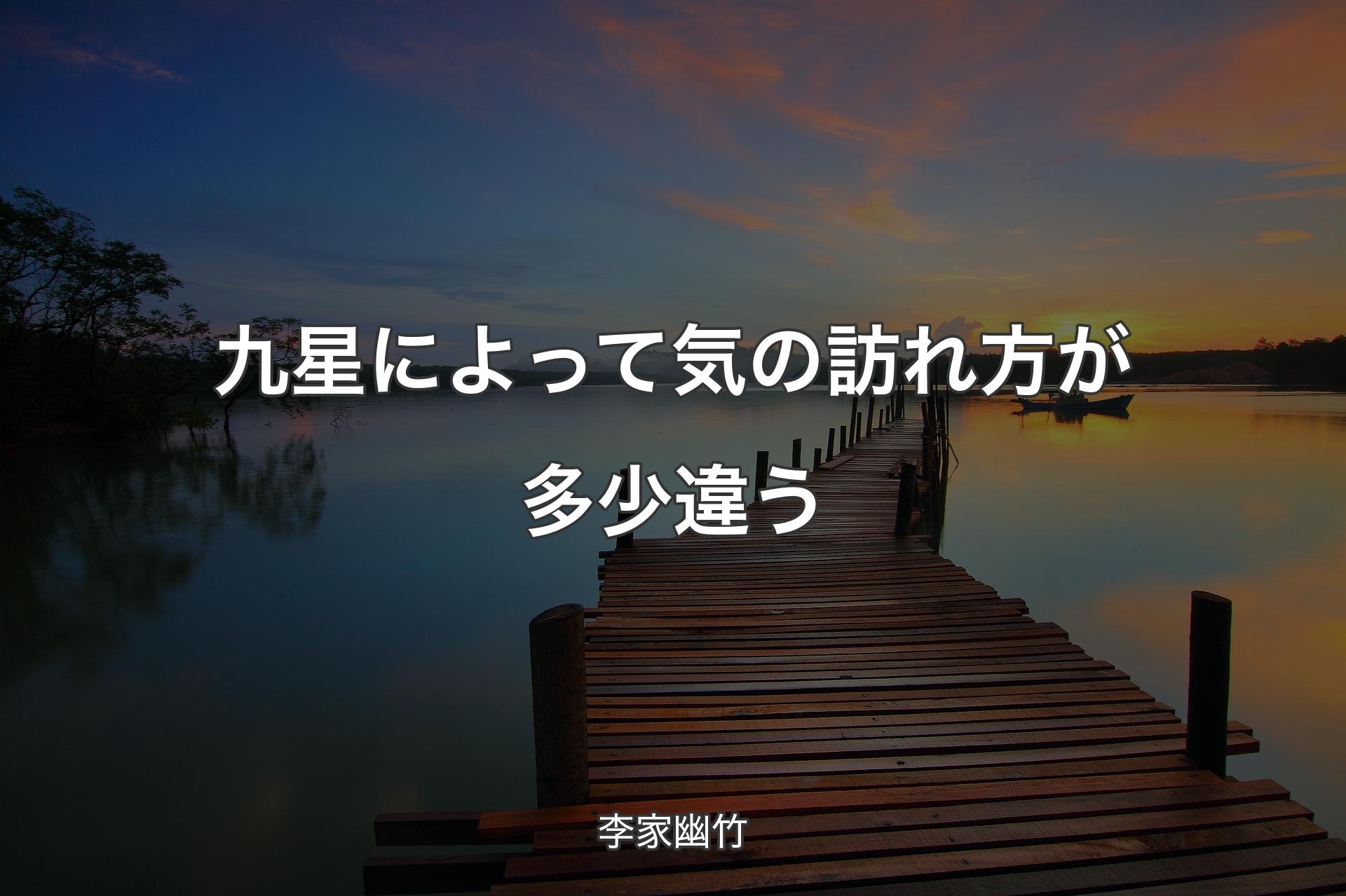 九星によって気の訪れ方が多少違う - 李家幽竹