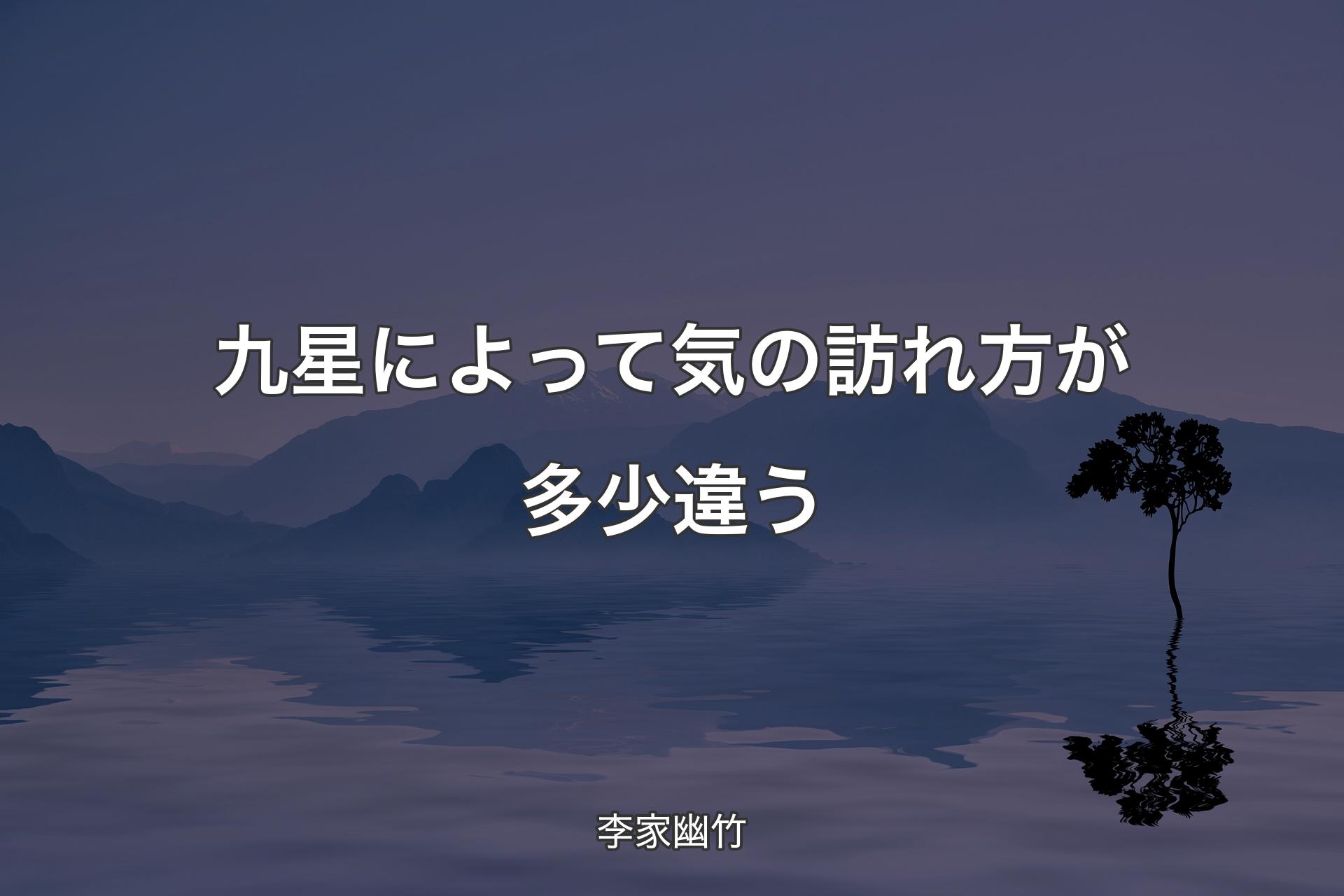 【背景4】九星によって気の訪れ方が多少違う - 李家幽竹