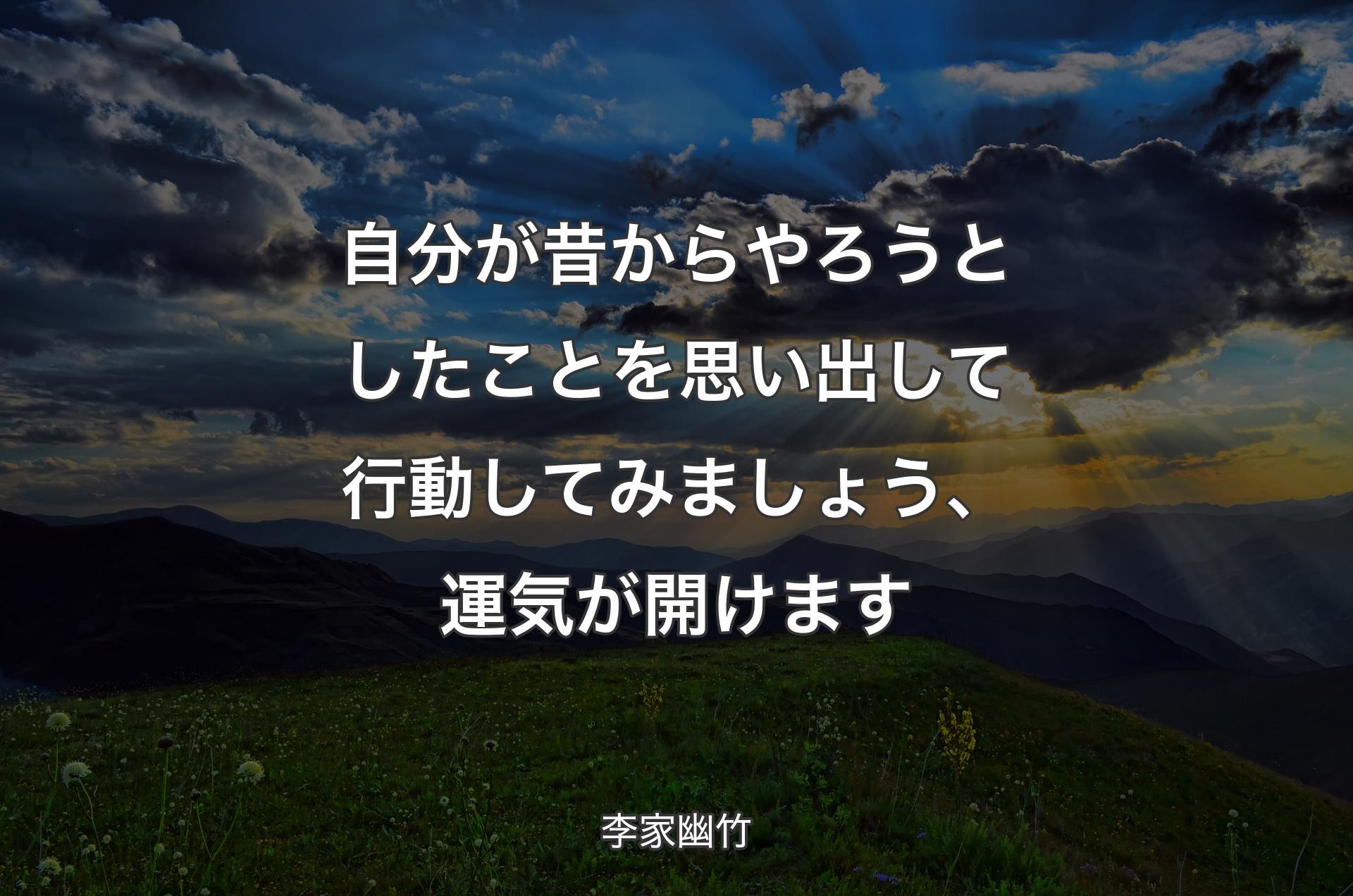 自分が昔からやろうとしたこ��とを思い出して行動してみましょう、運気が開けます - 李家幽竹