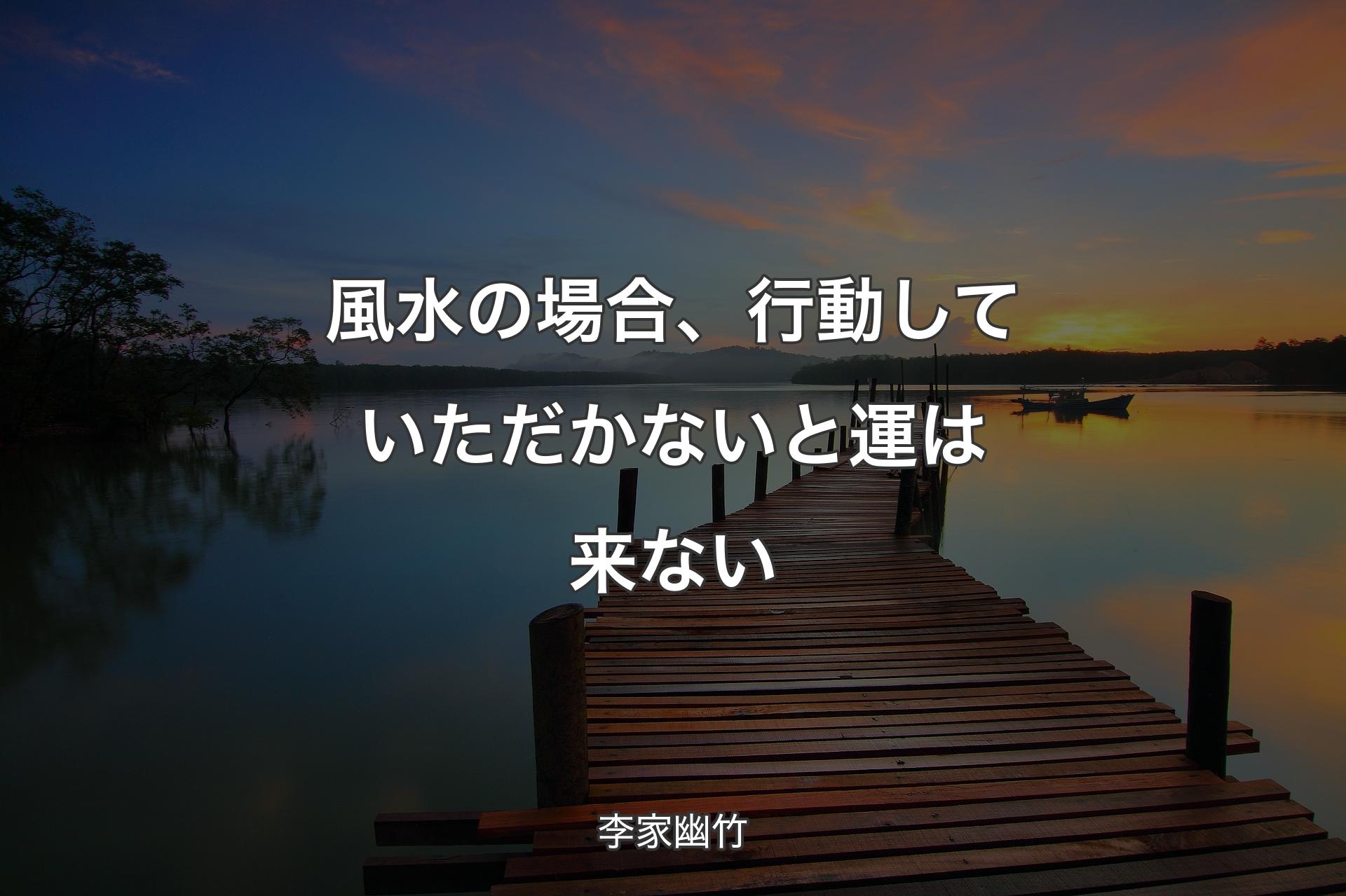 風水の場合、行動していただかないと運は来ない - 李家幽竹