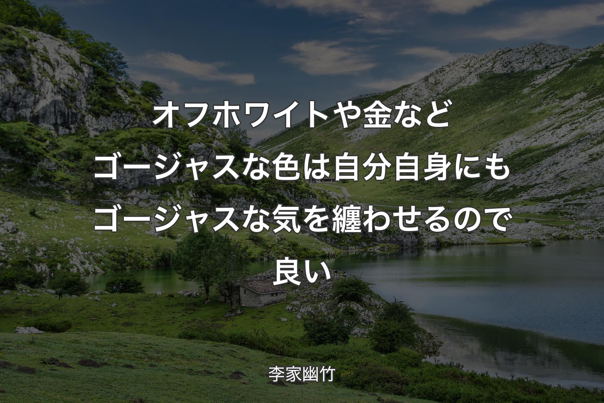 【背景1】オフホワイトや金などゴージャスな色は自分自身にもゴージャスな気を纏わせるので良い - 李家幽竹