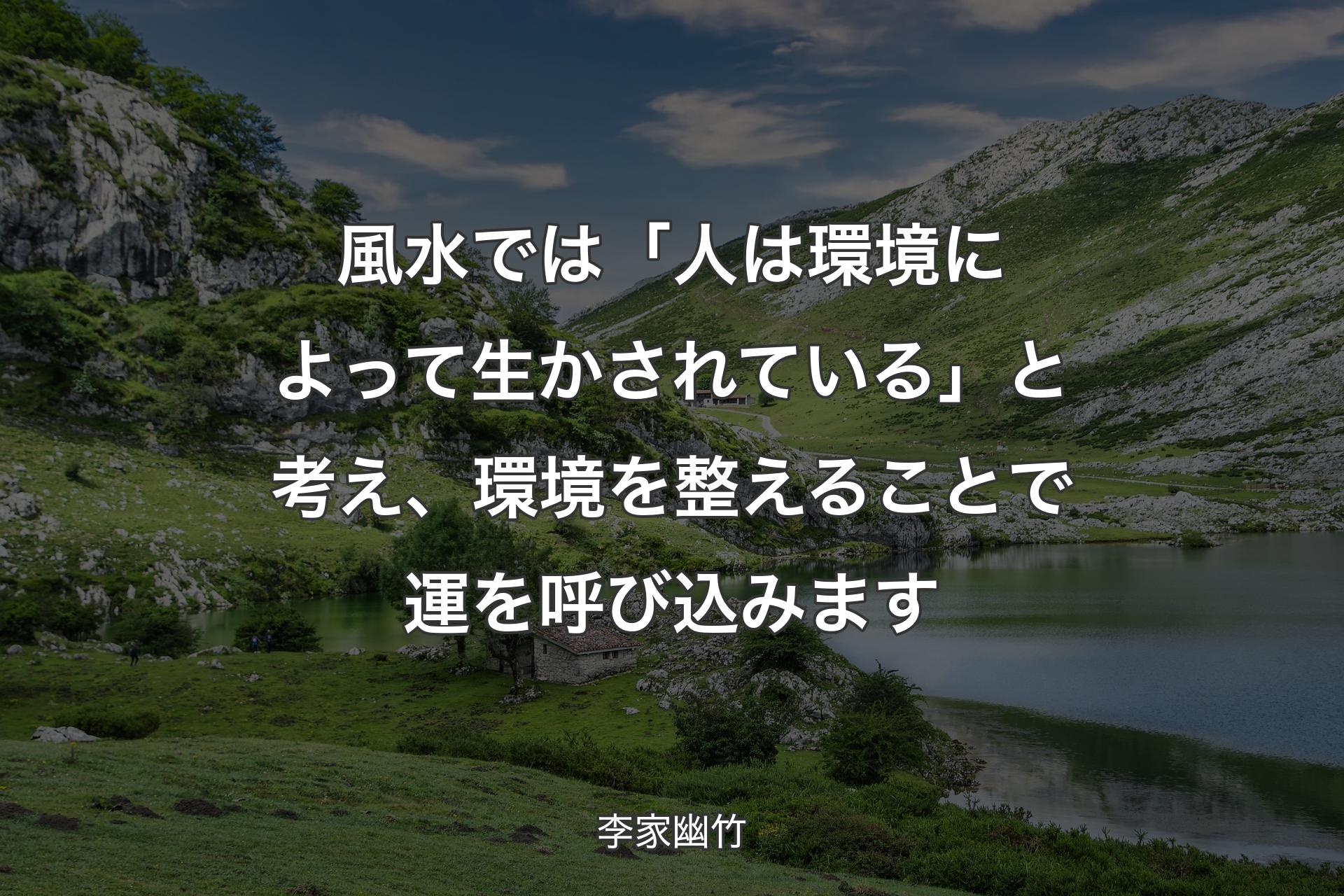 【背景1】風水では「人は環境によって生かされている」と考え、環境を整えることで運を呼び込みます - 李家幽竹